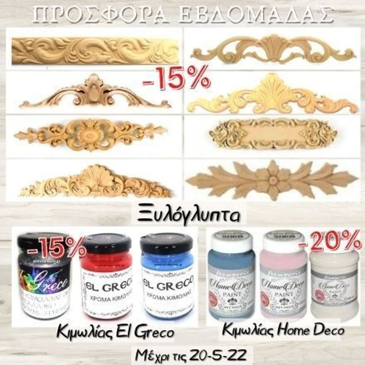 Νέα εβδομάδα με νέα προσφορά!!! -15% σε όλα μας τα Ξυλόγλυπτα και τα χρώματα κιμωλίας El Greco & 20% σε όλα τα χρώματα κιμωλίας Home Deco! Δείτε τα ξυλόγλυπτα εδώ: https://bit.ly/3fOUkpw δείτε τα El Greco : https://bit.ly/3lvg9vx Δείτε τα Home Deco : http://bit.ly/home-deco-stamperia #diy #becreative #diy #chalkpaint #offers #discount