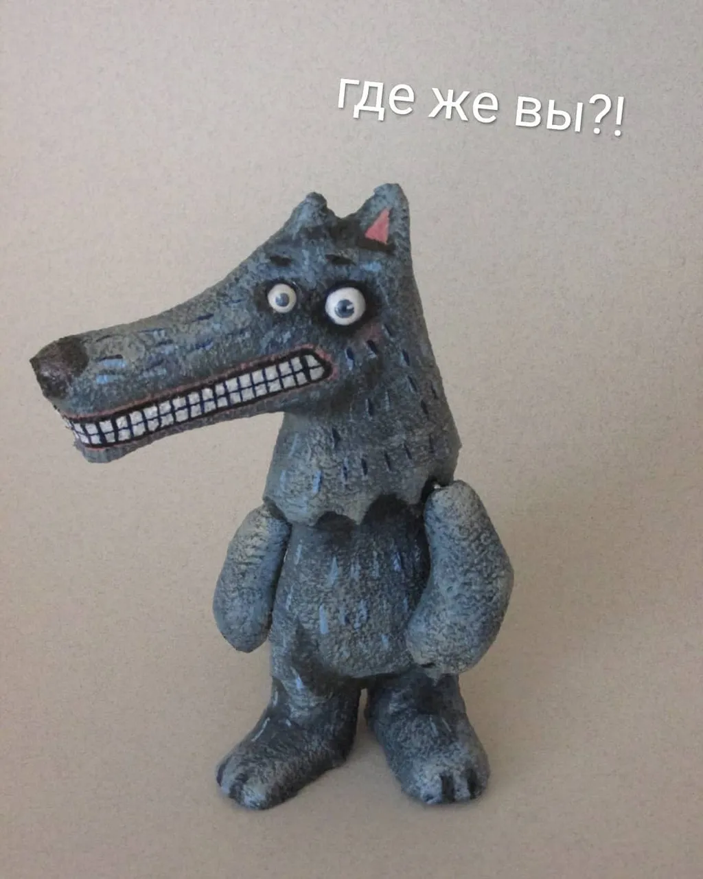 #серыйволк #людиаууу #грунтованыйтекстиль #грунтованнаяигрушка #смешанаятехника #теплыйламповый #театральныекуклы #handmadedecor #workshop #puppetdesigner