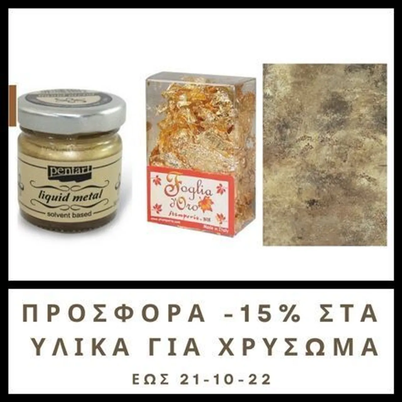 Προσφορά εβδομάδας -15% σε όλα τα υλικά για Χρύσωμα και στα Metal Effect Deco Foil. Δείτε τα Χρυσώματα εδώ: https://bit.ly/3fZCKCU Δείτε τα Foils εδώ: https://bit.ly/3z168hV #foils #GoldFoil #silverfoil . #Checkcomment