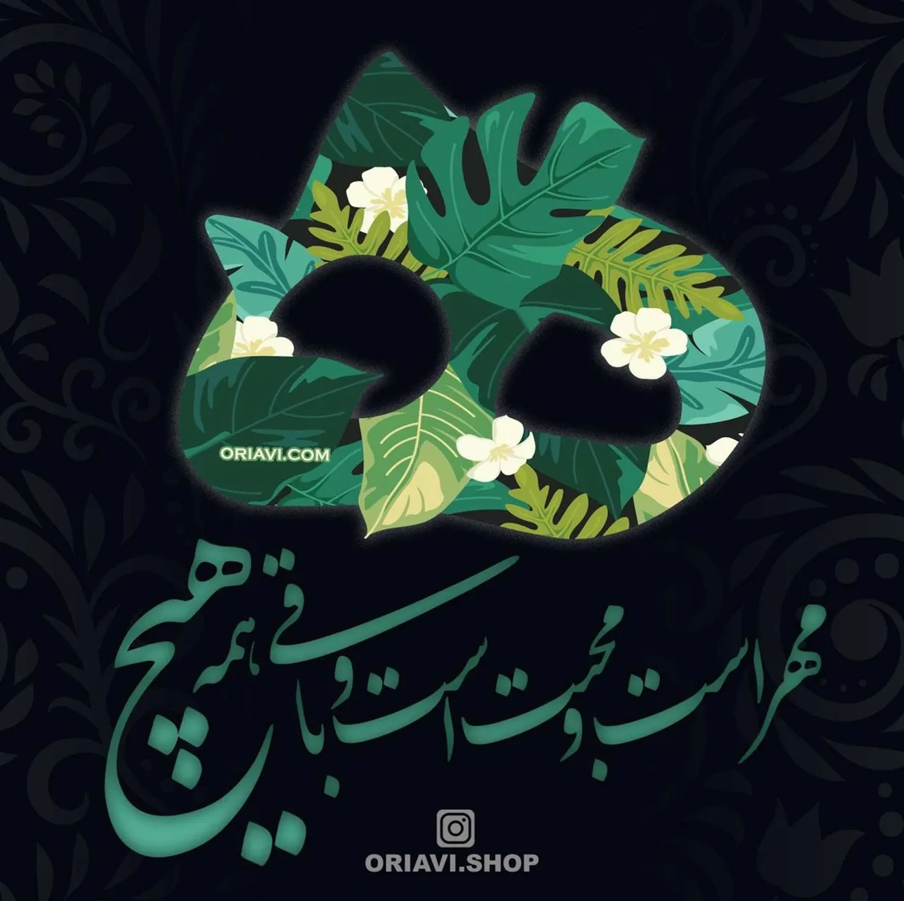 دنیا همه هیچ و اهل دنیا همه هیچ
ای هیچ برای هیچ با هیچ مپیچ

دانی که زآدمی چه ماند پس مرگ
عشق است و محبت است و دیگر همه هیچ

The world is meaningless and it’s residents are nothing
you’re nothing do not get involve in pointless things

Do you know what is laid before you after life
love and affection and the rest is null and void

#oriavi #wallart #art #homedecor #walldecor #artwork #illustration #modernart #etsy #abstract #canvas #digitalart #iranian #persian #calligraphy #rumi