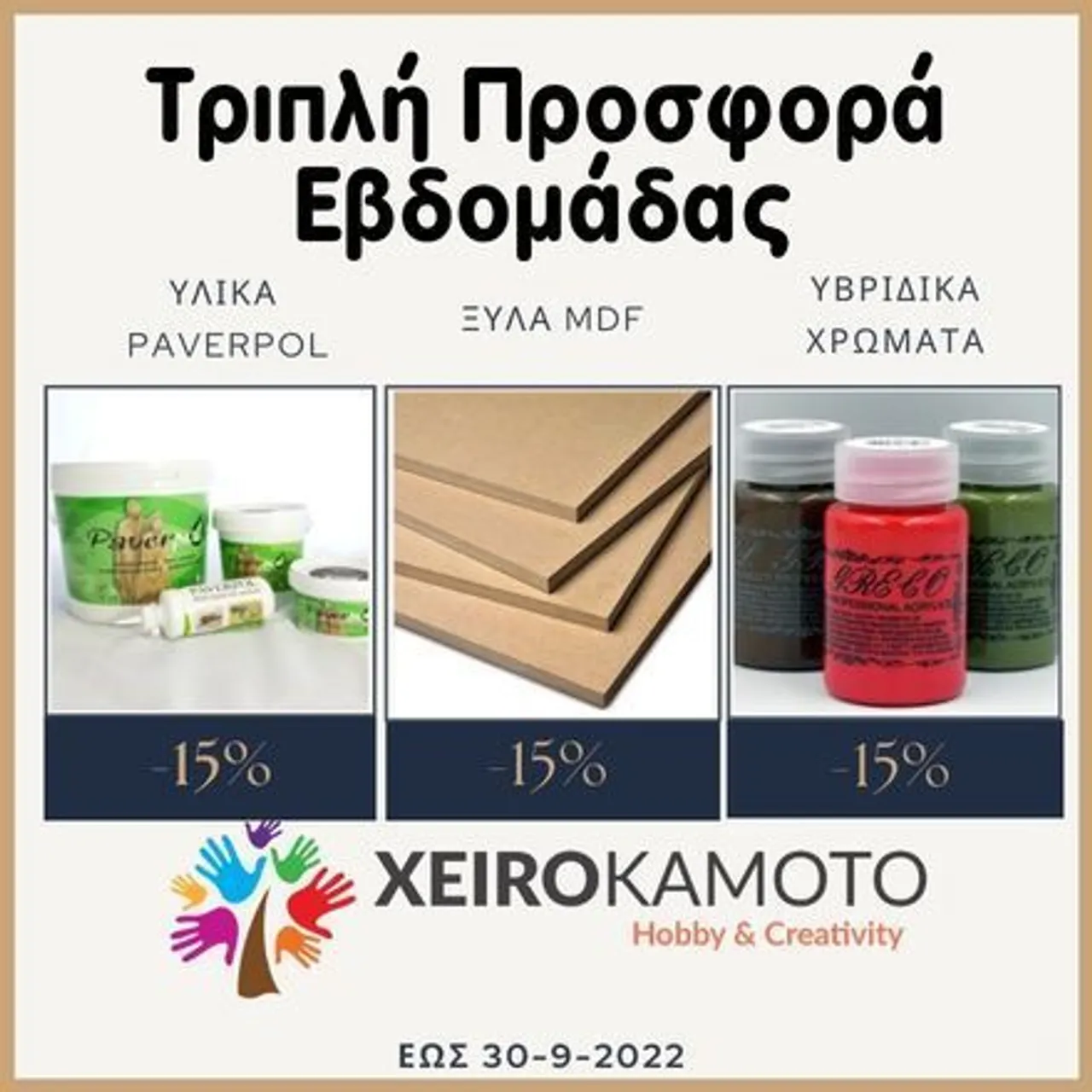 Τριπλή προσφορά εβδομάδας με -15% στις κατηγορίες Paverpol, Ξύλα MDF & υβριδικά χρώματα. Βρείτε τα στο https://bit.ly/3eHC7KV τα Paverpol Εδώ:https://bit.ly/2DUglEp τα MDF εδώ:https://bit.ly/3fQ6VtI και τα υβριδικά εδώ:https://bit.ly/3mMa55T #paverpol #mdf #hybridcolors #acrylicpainting #becreative
