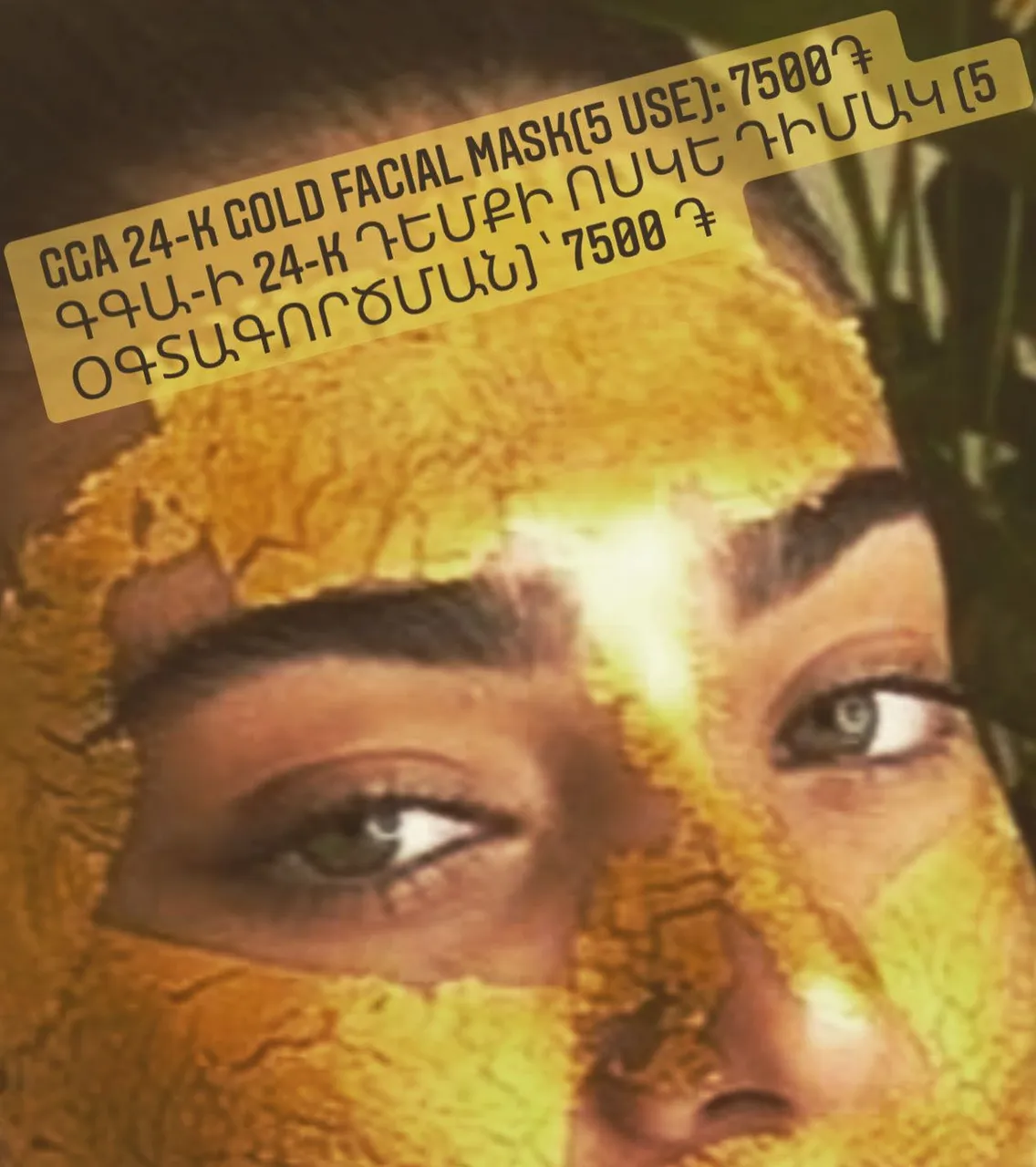 GGA 24-K Gold Facial Mask helps boost the microcirculation of the skin, leaving it energized, radiant, with a refreshed gold sheen! It helps treat skin infections and acne-prone complexions, as well as boosting cell renewal. Tightening pores and lifting your complexion, pamper yourself to a nourishing mask.
GGA 24-K Gold Facial Mask(5 use): 7500 ֏
⭐️⭐️⭐️⭐️⭐️⭐️⭐️⭐️
ԳԳԱ-ի 24-K Դեմքի Ոսկե Դիմակը օգնում է բարձրացնել մաշկի միկրո շրջանառությունը `այն թողնելով պայծառ և թարմ: Այն օգնում է բուժել մաշկի հիվանդությունները և պզուկները, ինչպես նաև խթանում է բջիջների վերանորոգումը: Մշկի ծակոտիները փոքրացնում է: Վայելեք այն:
ԳԳԱ-ի 24-K դեմքի ոսկե դիմակ (5 օգտագործման) ՝ 7500 ֏
⭐️⭐️⭐️⭐️⭐️⭐️⭐️⭐️
Маска для лица ГГА 24-K золото способствует усилению микроциркуляции кожи, придавая ей бодрость, сияние и обновленный золотой блеск! Он помогает лечить кожные инфекции и лица, склонные к акне, а также ускоряет обновление клеток. Сужая поры и подтягивая цвет лица, побалуйте себя питательной маской.
Маска для лица ГГА 24-K золото (5 использование): 7500 драм
#gogreenarmenia #gga #ggat #tumanyan26a #baghramyan79 #tigranpetrosyan21 #northern8 #madeinarmenia #buyarmenian #մայրիկներիակումբ #ggahealthyliving #լավբանհայաստանում #առողջ #davitashen #kentron #գգա #madeinarmenia #buyarmenian #code485 #առողջսնունդ #ggaorganic #gogreenworld #ggw #գգվ #գգաօրգանական #ArstakhStrong #ggaglutenfree #ggafacialmasks #gga24KgoldFacialMask #գգա24Kդեմքիոսկեդիմակ #armeniastrong