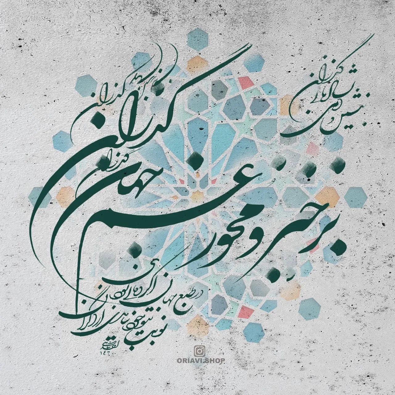 برخیز و مخور غم جهان گذران
بنشین و دمی به شادمانی گذران

در طبع جهان اگر وفایی بودی
نوبت بتو خود نیامدی از دگران

خیام » رباعیات » رباعی شمارهٔ ۱۳۸

خوشنویسی: @panahi994 
#خیام_نیشابوری #خوشنویسی #persiancalligraphy #persianart #persianartwork #persianwallart