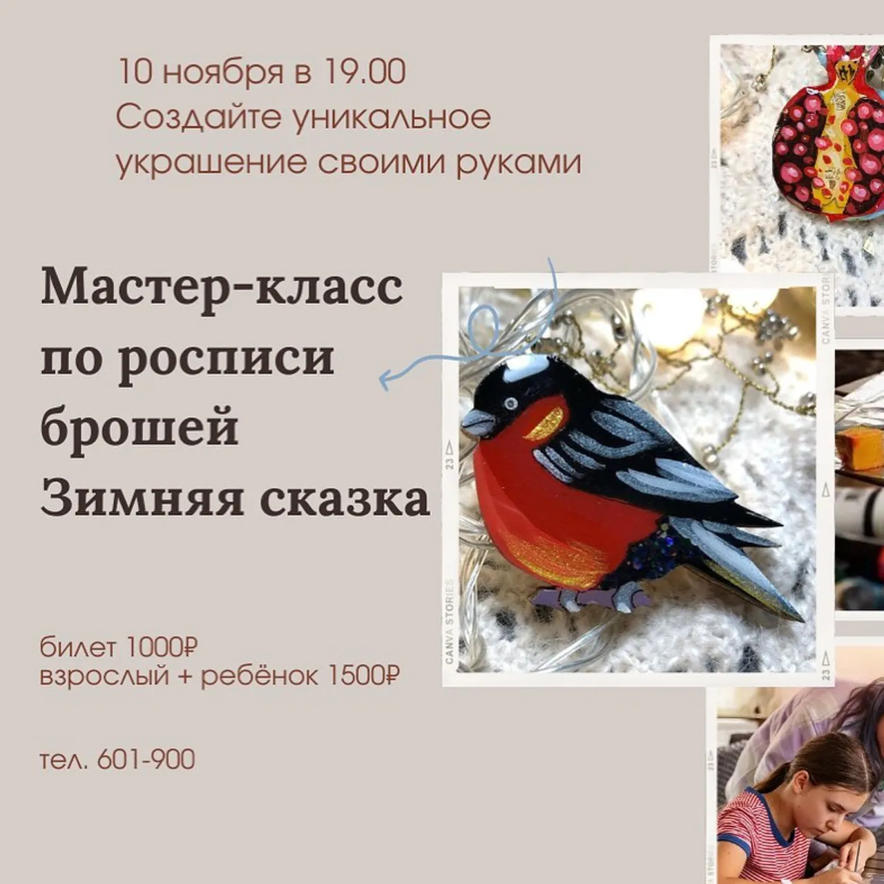 10 ноября приглашаем на Мастер-класс по росписи брошей
Под руководством профессиональных художников вы создадите своими руками уникальное изделие, которое украсит ваш гардероб, сумку, рюкзак или шапку!
Вы познакомитесь с технологией изготовления украшений ручной работы, сможете расслабиться, так как рисование является своего рода арт-терапией, а работа с маленькими изделиями разовьет мелкую моторику, что улучшает работу мозга!
Ваши Броши будут покрыты специальной ювелирной смолой, что позволит носить аксессуар в любую погоду!
10 ноября
Длительность 2 часа
Подходит для детей и взрослых!
Стоимость билета 1000₽
Акция взрослый + ребёнок 1500₽
Мастер-класс проводит @petit.plaisirs