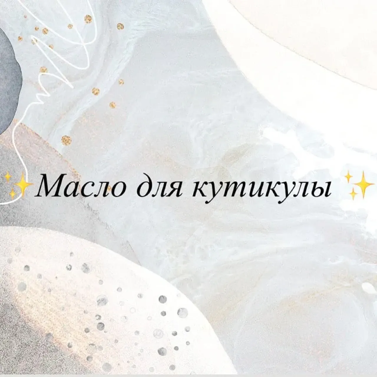 Зачем нужно масло для кутикулы❓🧐
Этот простой дополнительный уход может спасти от многих проблем.✨
В первую очередь — если у вас слоятся ногти, сухая кутикула или появляются заусенцы.
Как оно работает❓
Увлажняет и питает кутикулу, укрепляет пластинку самого ногтя.
Образуется защитная пленка и задерживаются испарения воды с кожи, а увлажняющие компоненты в составе удерживают влагу под этой пленкой, обеспечивая рукам дополнительное питание и мягкость.
Как его использовать❓
Наносите масло после маникюра, а также перед сном по капле на каждый ноготь. Мягко помассируйте каждый палец в течение 2-3 минут. Легкие движения улучшат кровообращение и ускорят воздействие питательных веществ.
———————————————
#маникюрказаньнедорого #маслодлякутикулы #маникюрказань #маникюрприволжскийрайон