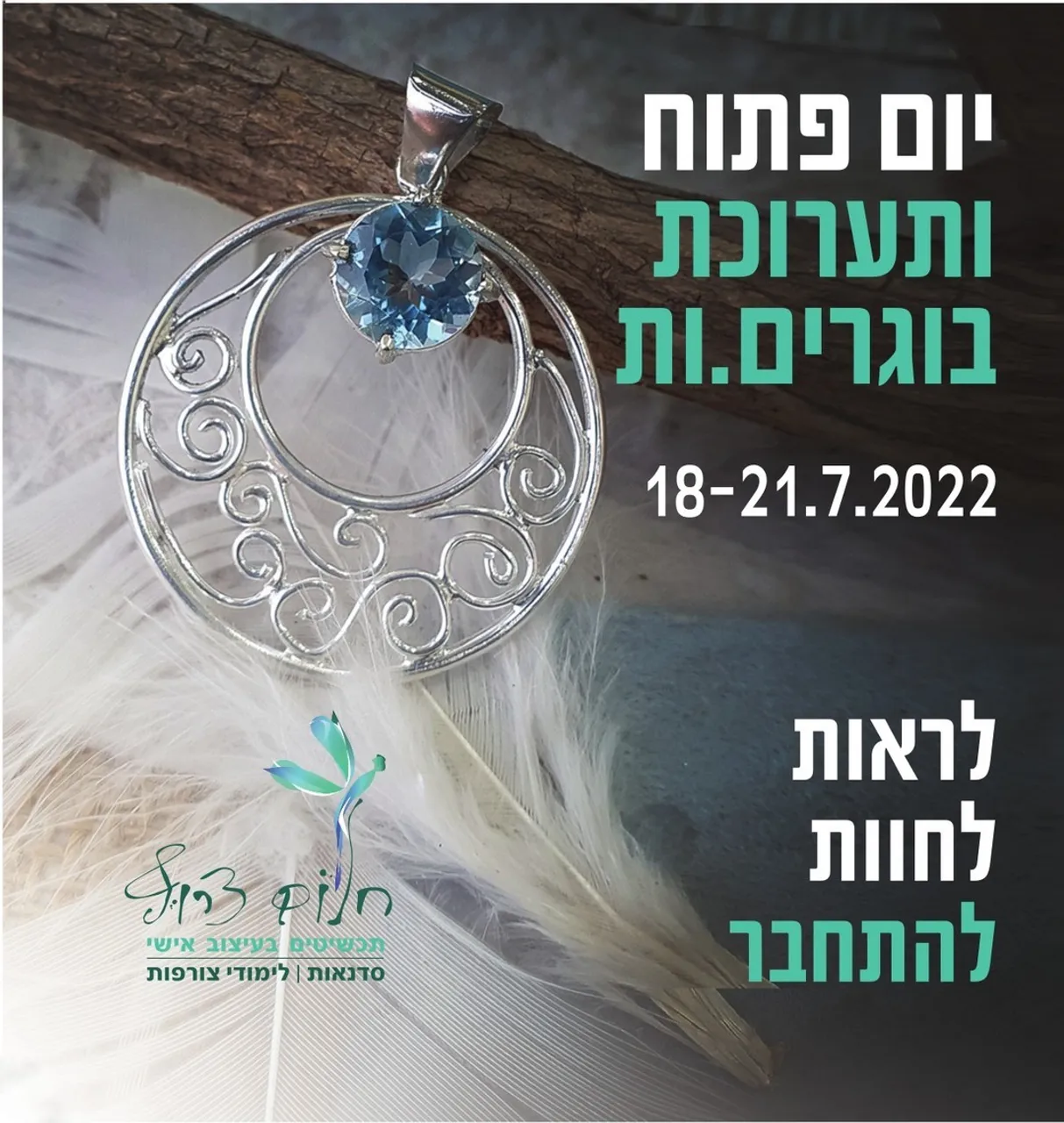 תערוכת בוגרים.ות
זאת הייתה שנה נהדרת! הסטודיו התבסס במשכנו החדש, בלי סגרים ולרוב גם בלי מגבלות. זאת הייתה שנת יצירתיות מתפרצת, נוער לצד מבוגרים, גברים לצד נשים, מתחילים לצד מתקדמים, כולם נתנו וקיבלו בהפרייה משותפת, נוצרו חיבורים וחברויות סביב שולחן הצורפות, וכך לכל קבוצה נוצרה האווירה הייחודית שלה.
חמישה-עשר בוגרים ובוגרות סיימו בהצלחה את קורסי הצורפות השונים ולכבודם, אנחנו מתכנסים לחגוג בתערוכת הבוגרים השנתית.
אני כל כך גאה בתלמידים שהשקיעו קודם כל בעצמם, הגיעו לשיעורים, התמידו ולא ויתרו לעצמם. הם נהנו, למדו והתפתחו ברמה האישית והמקצועית. צחקנו המון ומדי פעם גם בכינו מתיסכול... התוצאות המרהיבות לפניכם.
את הסטודיו הפכנו למוזיאון חי, עם הסברים והדגמות בכל התחנות השונות הפזורות במרחב, שהפך מזמן לבית השני של כולנו.
ברוכים הבאים 🙂
פרטים בקישור: https://fb.me/e/1ZyMrIXej
===
כל יום בין השעות 20:00-12:00
תערוכת הבוגרים פתוחה למבקרים. הסטודיו הופך למוזיאון חי ואינטראקטיבי למשך ארבעה ימים. בואו להכיר את עולם הצורפות ועיצוב התכשיטים מקרוב.
תלמידים ומועמדים מתעניינים מוזמנים להתקבץ סביב שולחן הצורפות, ליצור ולהתנסות, להסתקרן ולשאול, לראות ולחוש, להרגיש את הקסם באצבעות ולהבין שהכל אפשרי.
צורפת החלומות, שרון אור, תספר איך הגיעה לעולם הצורפות ואיך החלום הצרוף שלה נולד, הבשיל, נוסד והתפתח עד היום. תוכלו גם לראות אותה בפעולה, צורפת חלומות קטנים עבור לקוחותיה.
מוזמנים כולם באהבה <3
חלום צרוף - תכשיטים בעיצוב אישי | בית הספר לצורפות במודיעין | לימודי צורפות (גם) אונליין | סדנאות צורפות חווייתיות | מיחזור ושידרוג תכשיטי זהב
#צורפות #תכשיטים #יום_פתוח #תערוכת_בוגרים #מודיעין