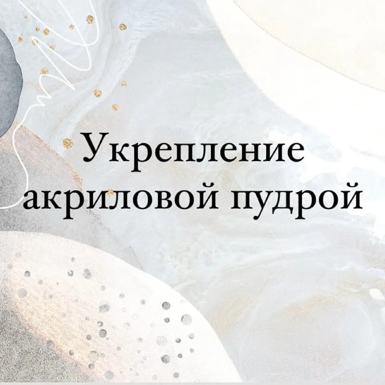 Для чего нужно укрепление акриловой пудрой? 🧐
Если ногти слабые, сухие, слоятся, ломаются, у них скатываются углы, покрытие гель-лак плохо держится...
В таком случае необходимо делать укрепление!
Свойства акриловой пудры не дают ногтям ломаться и слоиться, продлевают жизнь маникюру 💅
Следует понимать, что речь идёт о механическом укреплении, а не об оздоровлении ногтей.
#маникюрказань #укреплениеакриловойпудрой #укреплениенатуральныхногтей #маникюр2020