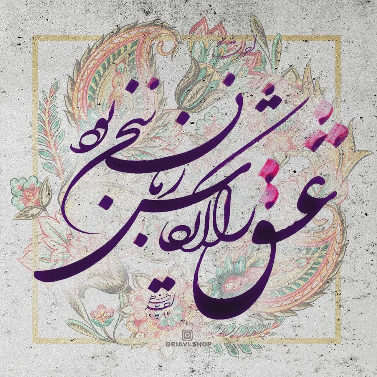 عشق را ای کاش زبان سخن بود
احمد شاملو
.
#خوشنویسی: استاد احد پناهی @panahi994 
#oriavi #persianwallart #persianhomedecor #iraniangifts #persianartwork #modernart #persianart