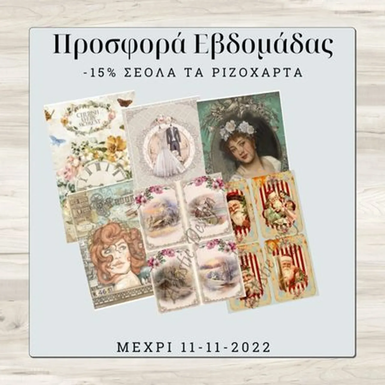 Προσφορά εβδομάδας -15% σε όλα μας τα ριζόχαρτα. Δείτε τα όλα αναλυτικά στο : https://bit.ly/rizoxarta-all #offers #discount #ricepapers #decoupage #mixedmedia