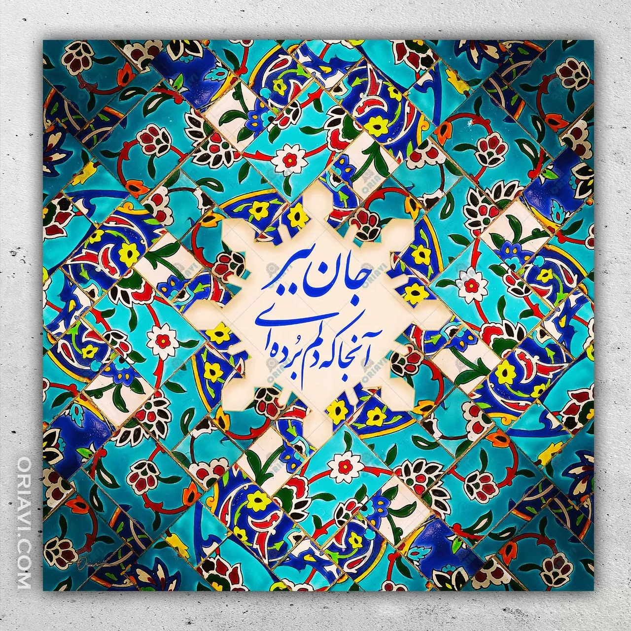 مست و خوشی باده کجا خورده‌ای؟
این مه نو چیست که آورده‌ای؟
می‌کندت لابه و دریوزه جان
جان ببر آنجا که دلم برده‌ای
#مولوی #مولانا

✅ برای مشاهده سایزها و قیمت ها به وبسایت ما مراجعه کنید. لینک در بایو @oriavi.shop
✅Visit our website to view sizes and prices. Link in Bio @oriavi.shop

#oriavi #wallart #art #walldecor #artwork #modernart #abstract #gallery #digitalart #iranianart #persianart #calligraphy #rumi #instagram