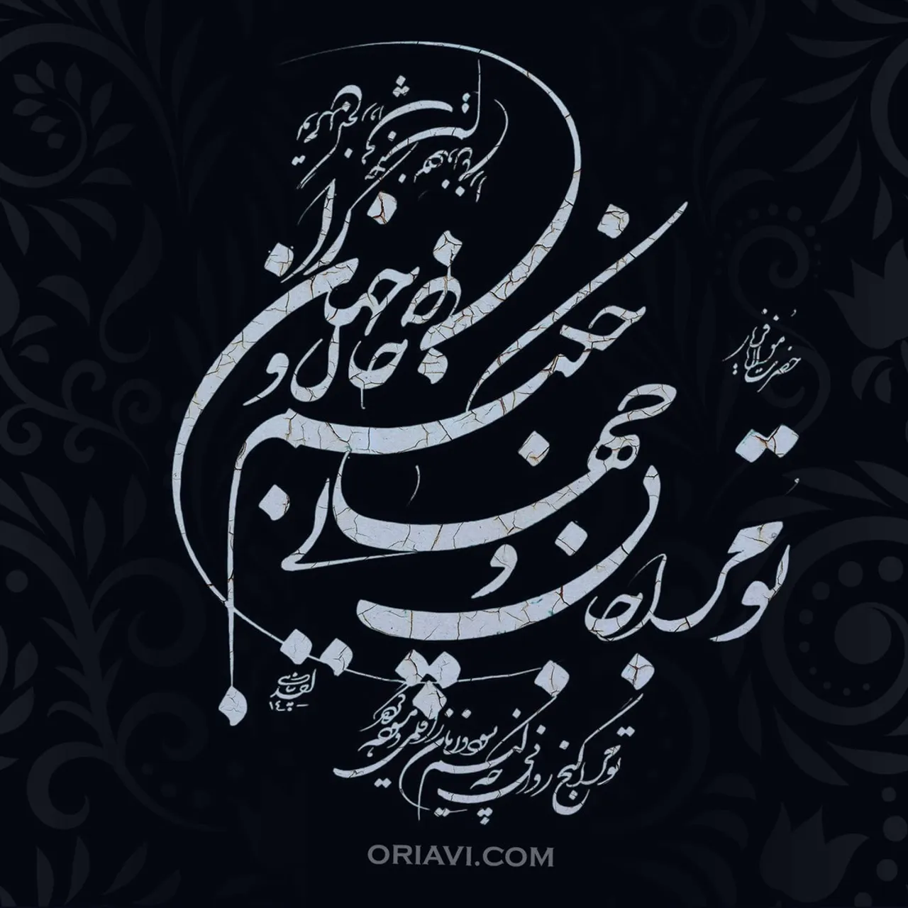 تو مرا جان و جهانی چه کنم جان و جهان را

تو مرا گنج روانی چه کنم سود و زیان را

thou, the heavens and the soul what am I to doth with the heavens and the shouldst.

thou the all I ev'r hast what am I to doth with the loss and gain.
#مولوی #مولانا
به خط استاد احد پناهی @panahi994 
✅Visit our website to view sizes and prices. Link in Bio @oriavi.shop

#oriavi #artwork #abstract  #iranianart #persianart #calligraphy #rumi
