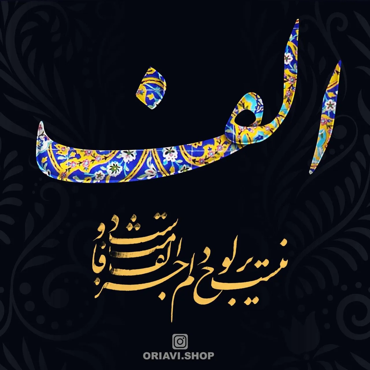 فاش می‌گویم و از گفته خود دلشادم

بنده عشقم و از هر دو جهان آزادم

طایر گلشن قدسم چه دهم شرح فراق

که در این دامگه حادثه چون افتادم

نیست بر لوح دلم جز الف قامت دوست

چه کنم حرف دگر یاد نداد استادم

--- @oriavi.shop ---
#oriavi #calligraphy #photoshop
#art #paint #persian #pv
#love #rumi #mowlana
#ancient #tile #drawing
#wacomtablet #iran