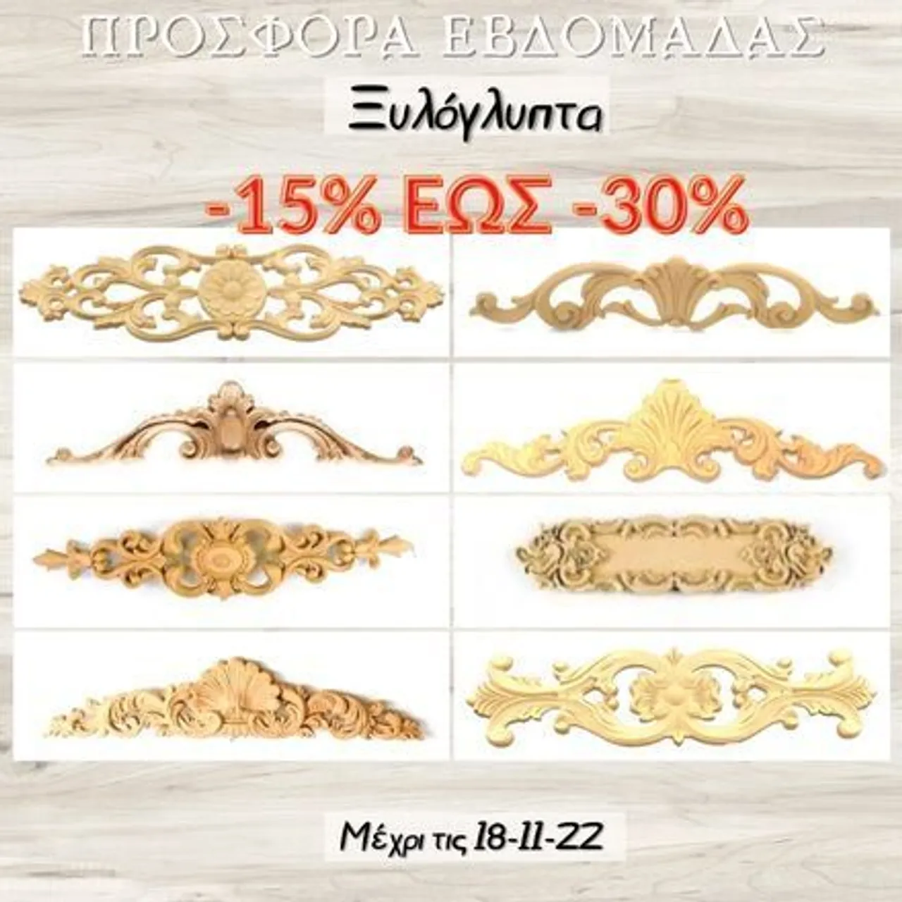 Προσφορά εβδομάδας -15% εώς -30% σε όλα τα ξυλόγλυπτα. Δείτε τα αναλυτικά στο : https://bit.ly/2XAEsBz
