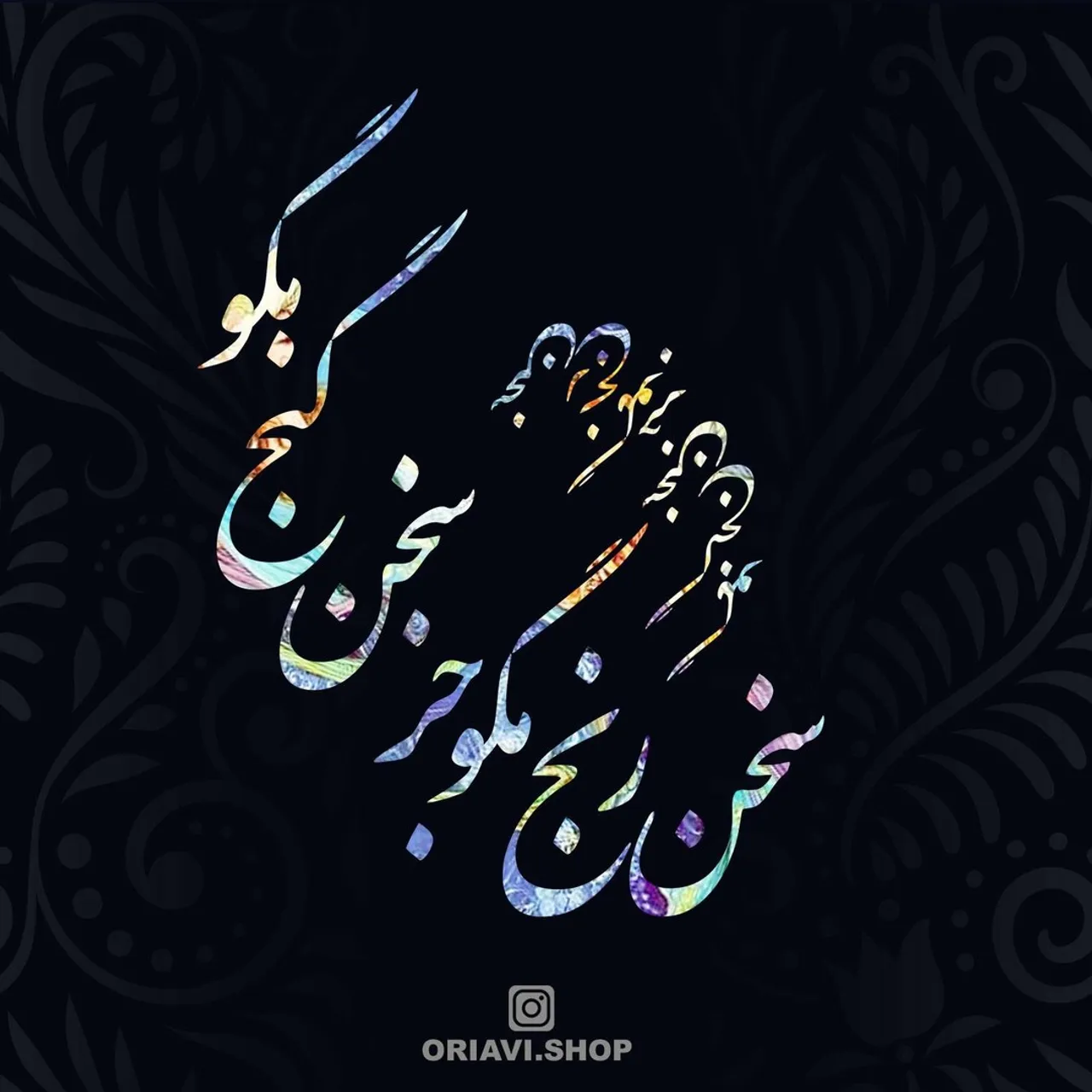 I’m the slave of the Moon; talk of nothing but moon.
Or brightness and sweetness. Other than that, say nothing.
Don’t tell of suffering, talk of nothing but blessings.
If you know nothing about them, no matter. Say nothing.
RUMI
من غلام قمرم غیر قمر هیچ مگو
پیش من جز سخی شمع و شکر هیچ مگو
سخن رنج مگو جز سخن گنج مگو
ور از این بیخبری رنج مبر هیچ مگو
مولانا
#مولوی #مولانا
✅ برای مشاهده سایزها و قیمت ها به وبسایت ما مراجعه کنید. لینک در بایو @oriavi.shop
✅Visit our website to view sizes and prices. Link in Bio @oriavi.shop
#oriavi #wallart #art #walldecor #artwork #modernart #abstract #gallery #digitalart #iranianart #persianart #calligraphy #rumi #instagram