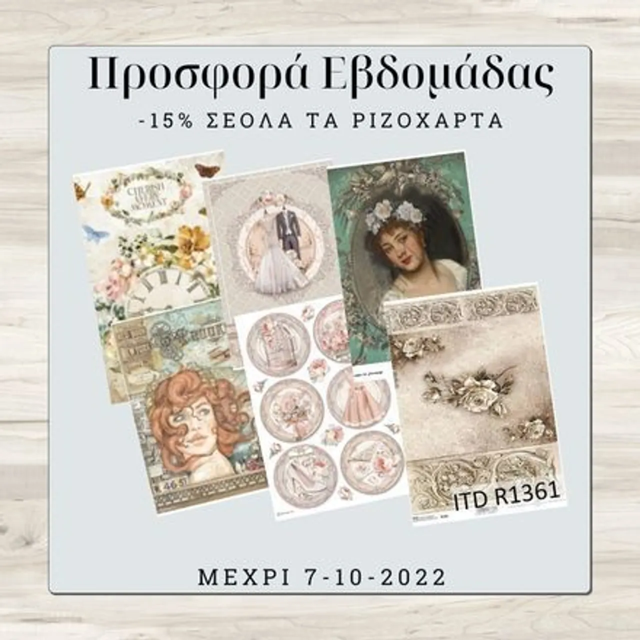 Προσφορά εβδομάδας -15% σε όλα μας τα ριζόχαρτα. Βρείτε τα όλα στο : http://bit.ly/rizoxarta-all #ricepapers #decoupage #mixedmedia #offers #discount