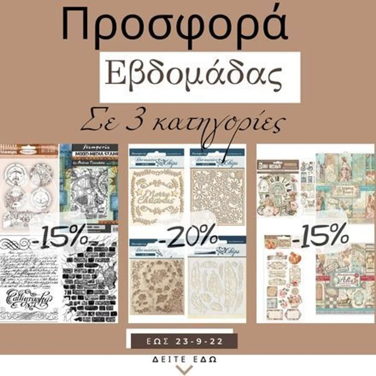 Προσφορά εβδομάδας σε 3 κατηγορίες. -15% σε Scrapbooking & Σφραγίδες. -20% στα χαρτόνια Chipboard. Δείτε τα Scrap εδώ: https://bit.ly/3tSfh9u δείτε τις σφραγίδες εδώ:https://bit.ly/33qzKXx δείτε τα Chipboard εδώ:https://bit.ly/3tQZ7gD #offers #discount #scrapbooking #Stamps