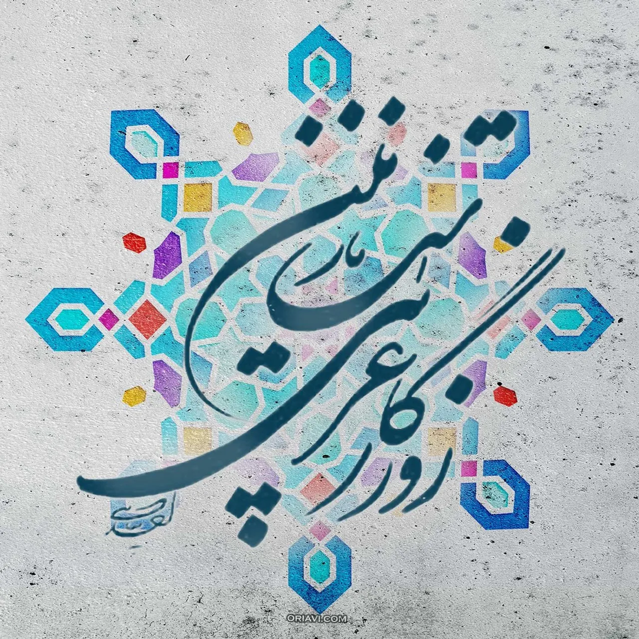 روزگار غریبی است نازنین

نور را در پستوی خانه نهان باید کرد
عشق را در پستوی خانه نهان باید کرد
آنک قصابانند بر گذرگاهان مستقر با کُنده و ساطوری خون آلود
و تبسم را بر لبها جراحی می کنند
و ترانه را بر دهان
کباب قناری بر آتش سوسن و یاس
شوق را در پستوی خانه نهان باید کرد
ابلیس پیروز مست سور عزای ما را بر سفره نشسته است
خدای را در پستوی خانه نهان باید کرد
خدای را در پستوی خانه نهان باید کرد

👤 احمد شاملو
#خوشنویسی: استاد احد پناهی @panahi994
#oriavi #persianwallart #persianhomedecor #iraniangifts #persianartwork #modernart #persianart