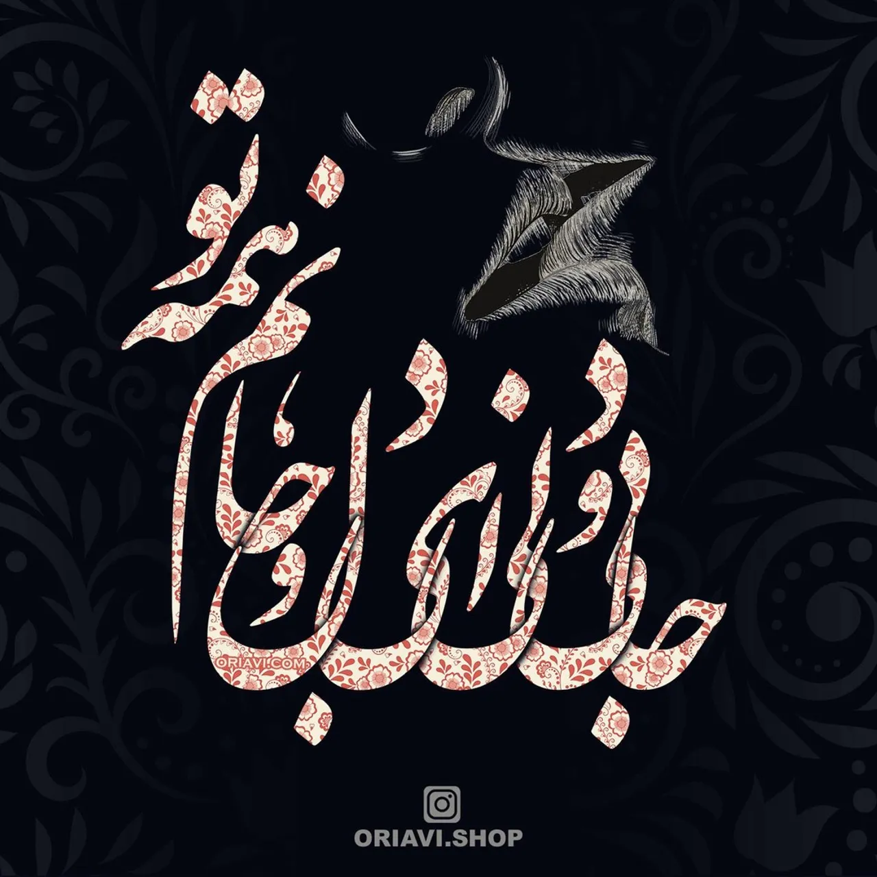 ای زندگی تن و توانم همه تو
جانی و دلی ای دل و جانم همه تو
تو هستی من شدی از آنی همه من
من نیست شدم در تو از آنم همه تو
#مولوی #مولانا
O, my body's and ability's life are of you 
You are the essence and heart. O, my heart and essence of you 
You became my very existence, all of me is of that 
I dissolved in you, all of me is of you

#oriavi #wallart #art #homedecor #walldecor #artwork #illustration #modernart #etsy #abstract #canvas #digitalart #iranian #persian #calligraphy #rumi #valentine #valentineday #ولنتاین