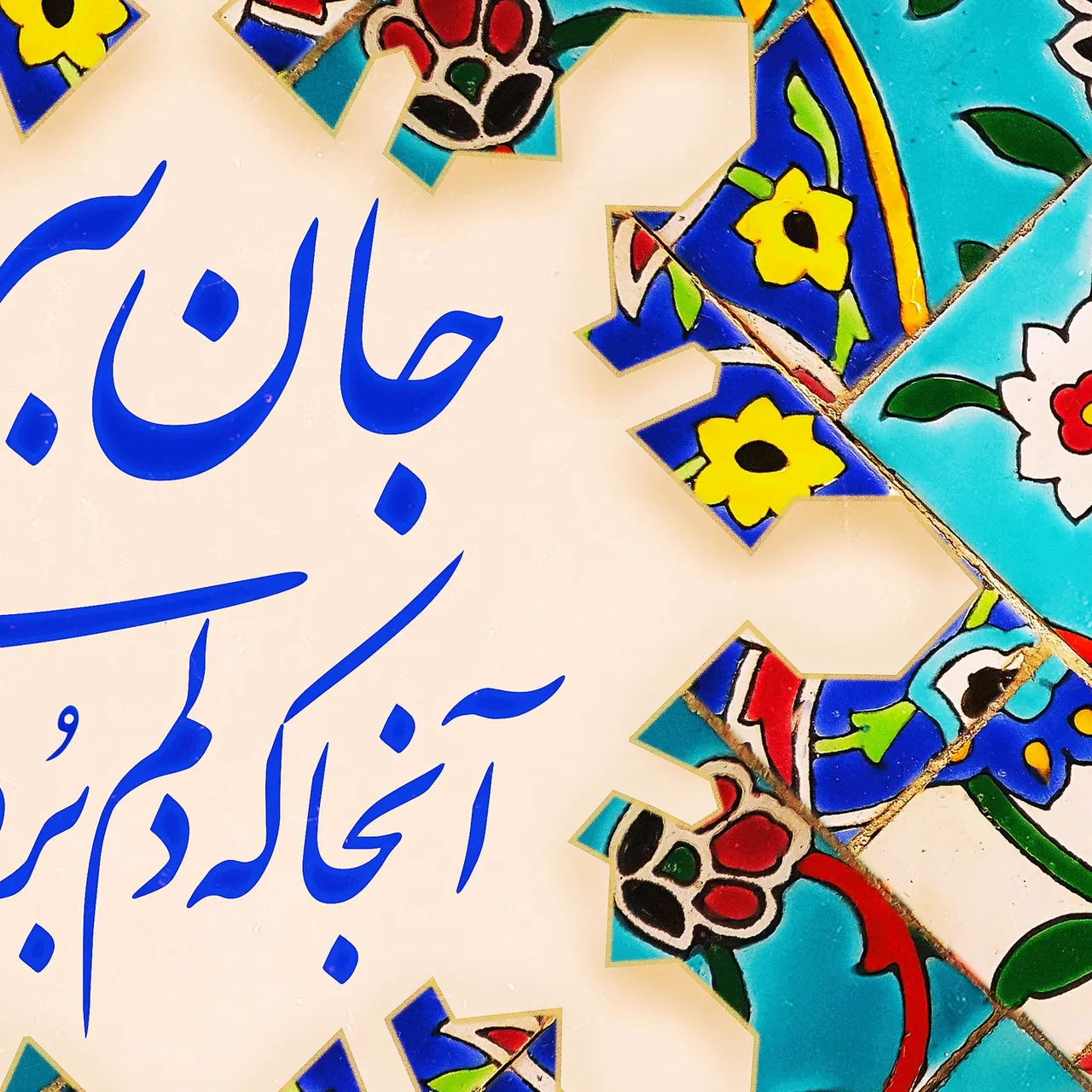 مست و خوشی باده کجا خورده‌ای؟
این مه نو چیست که آورده‌ای؟
می‌کندت لابه و دریوزه جان
جان ببر آنجا که دلم برده‌ای
#مولوی #مولانا

✅ برای مشاهده سایزها و قیمت ها به وبسایت ما مراجعه کنید. لینک در بایو @oriavi.shop
✅Visit our website to view sizes and prices. Link in Bio @oriavi.shop

#oriavi #wallart #art #walldecor #artwork #modernart #abstract #gallery #digitalart #iranianart #persianart #calligraphy #rumi #instagram