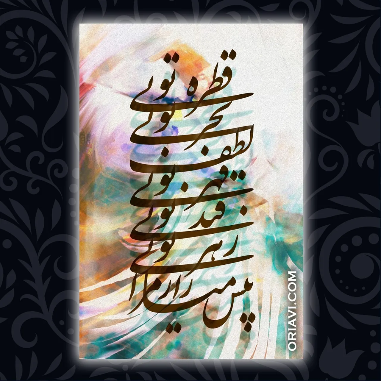 یار مرا غار مرا عشق جگرخوار مرا

یار تویی غار تویی خواجه نگهدار مرا

نوح تویی روح تویی فاتح و مفتوح تویی

سینه مشروح تویی بر در اسرار مرا

نور تویی سور تویی دولت منصور تویی

مرغ که طور تویی خسته به منقار مرا

قطره تویی بحر تویی لطف تویی قهر تویی

قند تویی زهر تویی بیش میازار مرا
غزلی از مولانا

✅ برای مشاهده سایزها و قیمت ها به وبسایت ما مراجعه کنید. لینک در بایو @oriavi.shop
✅Visit our website to view sizes and prices. Link in Bio @oriavi.shop

#oriavi #wallart #art #homedecor #walldecor #artwork #illustration #modernart #etsy #abstract #canvas #digitalart #iranian #persian #calligraphy #rumi