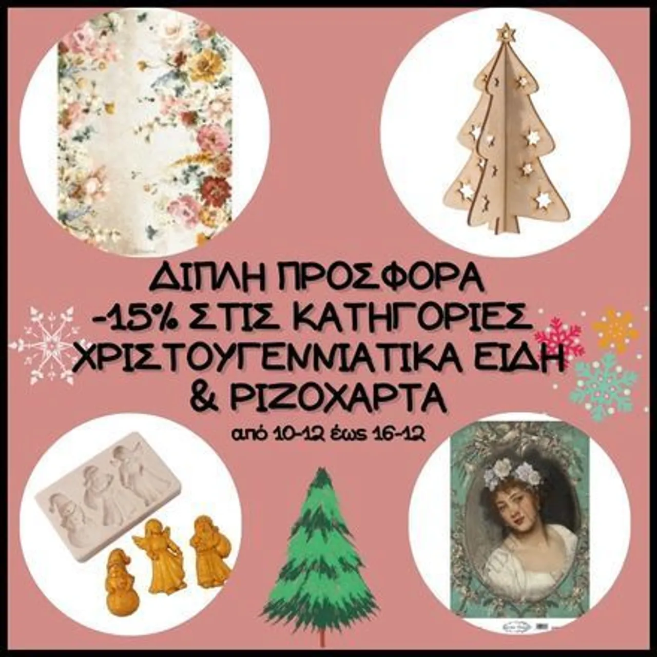 Διπλή προσφορά εβδομάδας -15% στις κατηγορίες Χριστουγεννιάτικα είδη & σε όλα τα ριζόχαρτα. Δείτε τα χριστουγεννιάτικα αναλυτικά εδώ:https://bit.ly/3hwYML7 και τα ριζόχαρτα εδώ:http://bit.ly/rizoxarta-all #discount #ricepapers #christmas