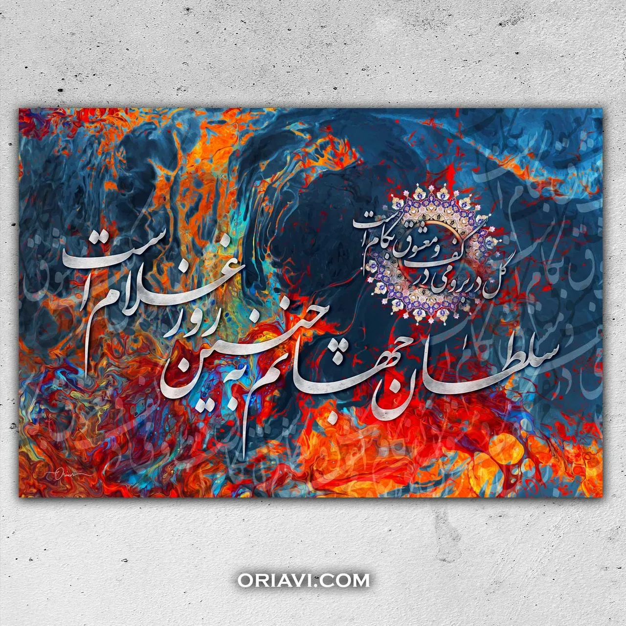 حافظ
گل در بر و می در کف و معشوق به کام است
سلطان جهانم به چنین روز غلام است
_Hafez
"Amidst flowers, wine in hand, my lover I embrace
King of the world is my slave on such a day in such a place."

✅ DELIVERY TIME: 8 - 12 Business Days
✅ Made in USA, Canada, UK, Europe or Australia.
✅ Items will ship from the nearest facility to your address.
♥♥♥ 100% CUSTOMER SATISFACTION GUARANTEED ♥♥♥

✅Visit our website to view sizes and prices. Link in Bio @oriavi.shop

#oriavi #persianwallart #persianhome #iraniangifts #persianartwork #modernart #persianart #persianrug