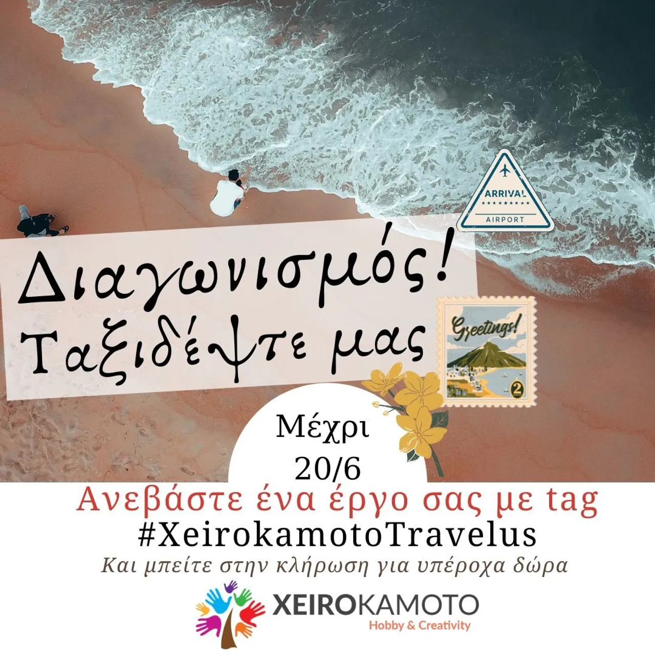 Με χαρά σας ανακοινώνουμε ότι ξεκινάει ο καινούργιος μας διαγωνισμός "Ταξιδέψτε μας". Για να μπείτε στην κλήρωση για τρία δώρα από το Xeirokamoto.gr κάντε ανάρτηση στην ομάδα μας Diy xeirokamoto group ένα αγαπημένο σας έργο που σας ταξιδεύει! Βάλτε στην ανάρτηση το tag #xeirokamototravelus και γράψτε μας που σας ταξιδεύει αυτό το έργο. Θα χαρούμε να ακούσουμε τα ονειρεμένα μέρη που όλοι σας φτάνετε με την δημιουργία και να ταξιδέψουμε μαζί σας! #creations #exhibition #mixedmedia #crafts #travelling #travelwithyou