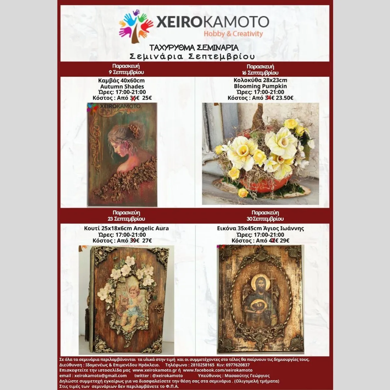 Καλοκαιράκι ακόμα αλλά τα Σεμινάρια του Σεπτεμβρίου μόλις βγήκαν! Δείτε τα όλα αναλυτικά και κάντε την εγγραφή σας ηλεκτρονικά στο : https://www.xeirokamoto.gr/seminaria?month=9&year=2022&next=1 ή στο 2810258165. #σεμιναρια #μαθήματαχειροτεχνίας #mixedmedia #seminars #painting #crafting