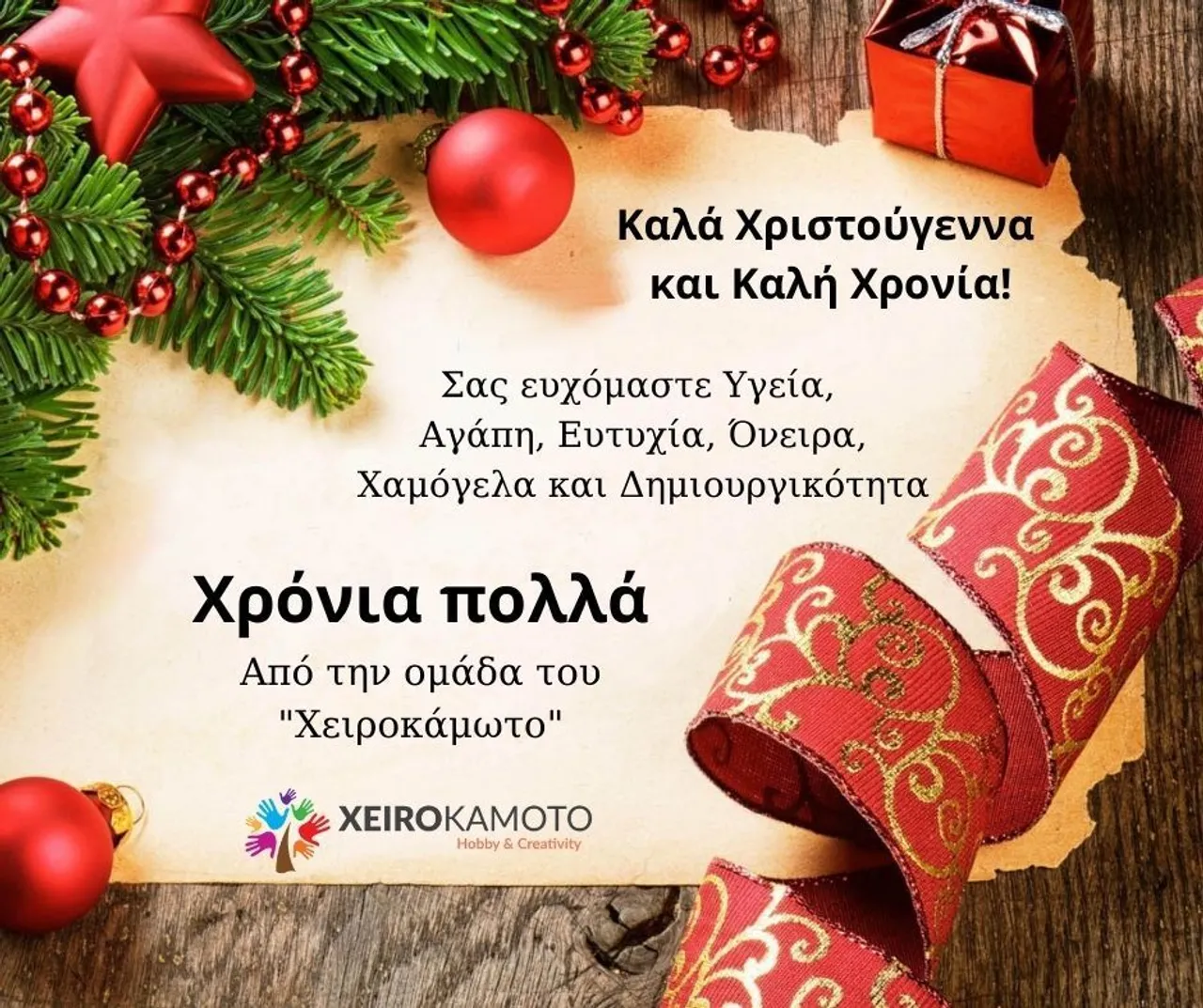Η ομάδα του Χειροκάμωτο σας εύχεται Χρόνια πολλά και Καλή Χρονιά!