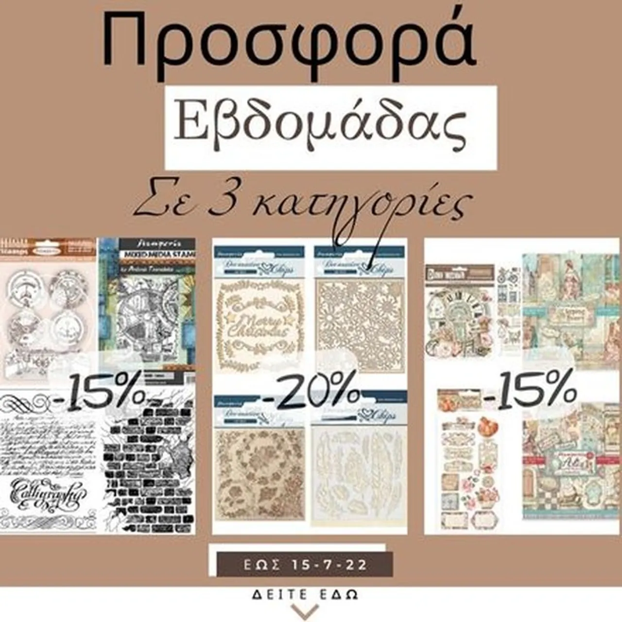 Τριπλή προσφορά εβδομάδας -15% στις κατηγορίες Χαρτιά Scrapbooking , σφραγίδες  και -20% Χαρτόνια Chipboard . Δείτε αναλυτικά  τα Scrapbooking εδώ: https://bit.ly/3vqMJ6O τις σφραγίδες εδώ: https://bit.ly/33qzKXx και τα Chipboard εδώ: https://bit.ly/3tQZ7gD #stamp  #stamping #scrapbook #scrapbooking #scrapbookingideas #chipboard #instasales #discounts