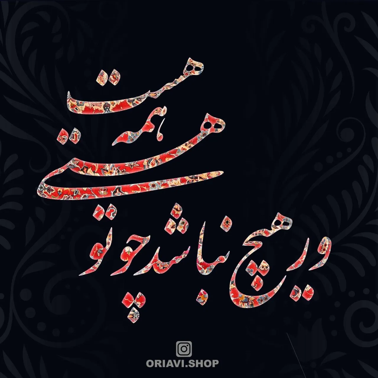هشیار سری بود ز سودای تو مست

خوش آنکه ز روی تودلش رفت ز دست

بی‌تو همه هیچ نیست در ملک وجود

ور هیچ نباشد چو تو هستی همه هست
#سعدی
#oriavi #wallart #art #homedecor #walldecor #artwork #illustration #modernart #etsy #abstract #canvas #digitalart #iranian #persian #calligraphy #rumi