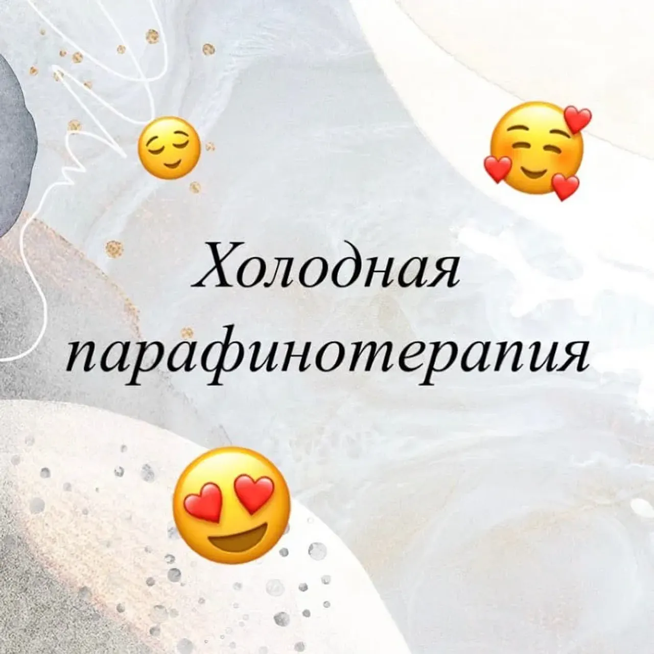 Надоели холода, а вместе с ними и сухая, обветренная кожа?!😞
————————————————-
Тогда парафинотерапия ТОЧНО для тебя!
Эффект от холодной парафинотерапии:
✨глубоко питает, увлажняет и смягчает кожу
✨восстанавливает водный баланс кожи
✨заживляет кожу
✨разглаживает мелкие морщинки
✨укрепляет ногти, смягчает кутикулу
✨улучшает микроциркуляцию крови
✨снимает отечность и усталость рук
‼️Обладает накопительным эффектом🔥
Процедура состоит из нескольких этапов:
✋пилинг
✋увлажнение и питание
✋нанесение парафина
✋и ваши ручки укутываются на 15 минут в теплое полотенце
Нереально приятнейшая, ароматнейшая и настоящая SPA процедура для рук 😍
Можно использовать как отдельную процедуру или как дополнение к маникюру💅☺️
Приходи и попробуй❤️
———————————————-
#маникюрказань #холоднаяпараыинотерапияказань #парафинотерапияказань #маникюрприволжский # маникюрказаньнедорого #парафинказань #уходрукказань