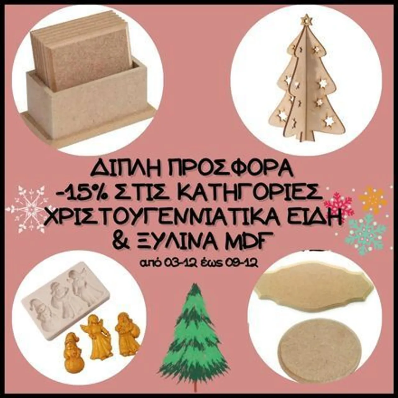 Διπλή προσφορά εβδομάδας -15% στις Κατηγορίες , Χριστουγεννιάτικα είδη & Ξύλινα MDF .Δείτε τα χριστουγεννιάτικα εδώ: https://bit.ly/3hwYML7 και τα MDF εδώ: https://bit.ly/3fQ6VtI #offers #discount #christmas #mdf