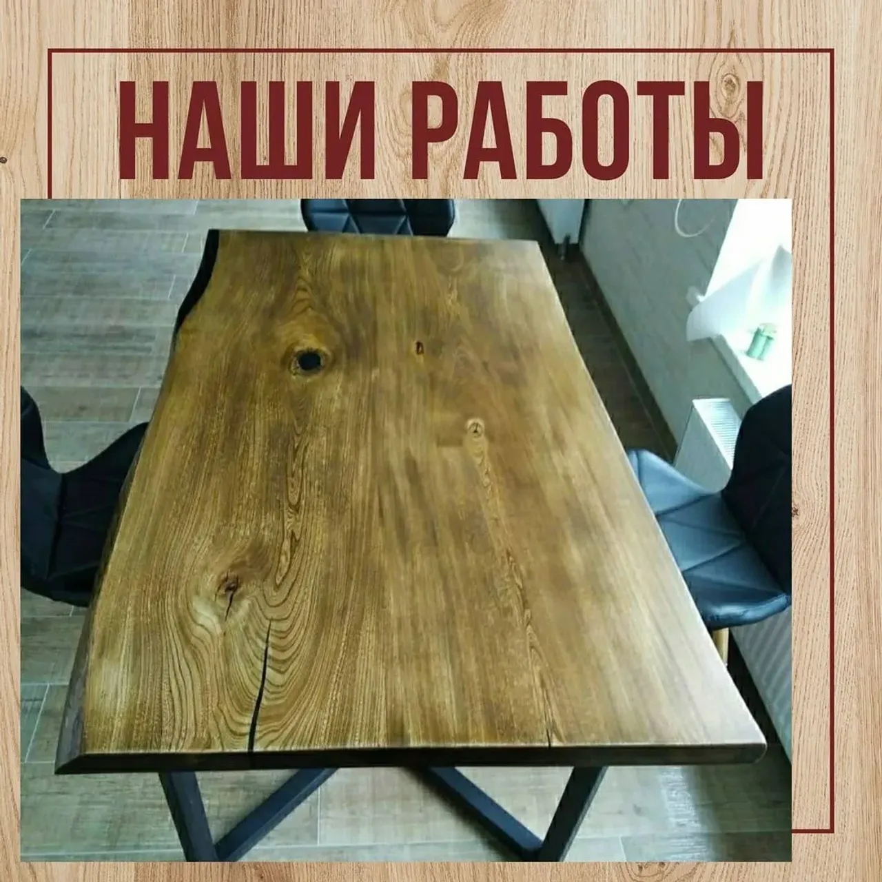 Наш стол у заказчика 😊

__________________________________
Материал: карагач
Размеры: 1300×700
__________________________________
Цена 38000

Если у вас есть актуальные запросы на изготовление мебели из массива, пожалуйста, пишите в директ или WhatsApp. Контакты в шапке профиля👆

Больше работ по хэштегу #slabinteriorspb

#журнальныйстолик #журнальныйстол #туалетныйстолик #столдлячаепития #мебельдлягостиной #мебельдлялоджии #мебельдляспальни
#мебельизмассива #мебельизэпоксиднойсмолы #мебельназаказ #массив #интерьер #эксклюзив #стол #кровать #подоконник #наличники #барныестойки #стеллаж #производство #длядома #мебельдлядома #мебельдлябаров #столизслэбов #назаказ #практично #долговечно #экологичность #столыреки