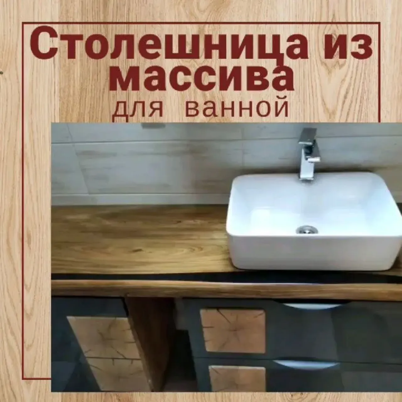 Столешница из массива для ванной

Деревянная столешница преобразит вашу ванную, наполнит помещение теплом и уютом🥰
 Установив её вы получите уникальный предмет интерьера, который вы вряд ли встретите у друзей и знакомых.

Столешница из массива подойдёт к любому стилю и материалу.

Некоторые люди боятся устанавливать дерево в ванную комнату, из-за повышенной влажности, но почему же тогда бани и сауны отделывают именно деревом? Влажность там значительно выше.🤔

При правильном уходе неприятностей со столешницей не будет и она сможет радовать своей неповторимой красотой ещё несколько поколений.

Если статья была вам полезна, ставьте лайк♥️ нам будет приятно☺️

Если у вас есть актуальные запросы на изготовление мебели из массива, пожалуйста, пишите в директ или WhatsApp. Контакты в шапке профиля👆

#столешница #столешницадляванной #столешницаиздерева #деревяннаястолешница #деревяннаямебель
 #экологично #практично #мебельизмассива #мебельназаказ #мебельспб #назаказ #уникальнаямебель #стильно  #долговечно #уют #лофт #полезныесоветы #актуальное #дляванной #модно
