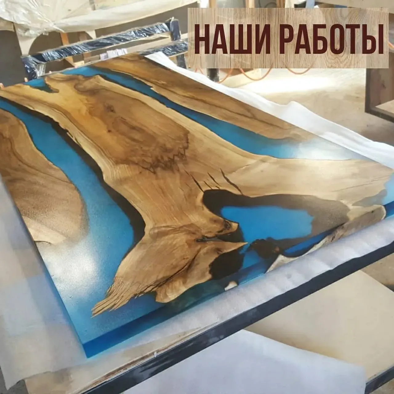 Вот такая красота скоро уедет к заказчикам😍

Синий стол - слэб грецкого ореха, с синей прозрачной смолой. Размеры 1800×800

Журнальный столик - спил карагача. Размеры диаметр 750, высота 500.

Больше работ по хэштегу #slabinteriorspb

#столизслэбов #столизэпоксиднойсмолы #мебельназаказ  #столназаказ #обеденныйстол #обеденныйстолназаказ #журнальныйстол #журнальныйстолик #мебельизмассива
#длядома #дляресторана #экологичность
#оригинальныйдизайн #уникально #дизайнинтерьера #интерьер #интерьергостиной