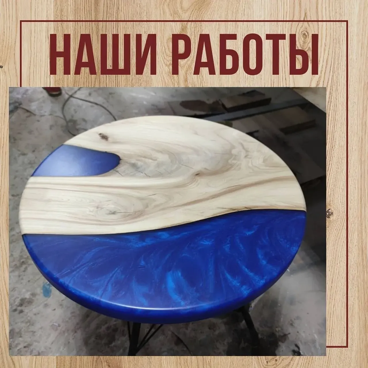 Журнальный столик.
Откуда пошло такое название?

 Конечно же оно возникло с появлением печатной прессы. Прессу выкладывали на отдельный стол в домах деловых людей- банкиров, купцов и подобных.

Традиция пришла из обычаев Европы 18 века.

___________________________________________
Материал: вяз, эпоксидная смола
Диаметр: 60см
___________________________________________
Цена: 20.000

Если у вас есть актуальные запросы на изготовление мебели из массива, пожалуйста, пишите в директ или WhatsApp. Контакты в шапке профиля👆

Больше работ по хэштегу #slabinteriorspb

#журнальныйстолик #журнальныйстол #туалетныйстолик #столдлячаепития #мебельдлягостиной #мебельдлялоджии #мебельдляспальни
#мебельизмассива #эпоксиднаясмола #мебельизэпоксиднойсмолы #мебельназаказ #массив #интерьер #эксклюзив #стол #производство #длядома #мебельдлядома #столизслэбов #назаказ #практично #долговечно #экологичность #столыреки
