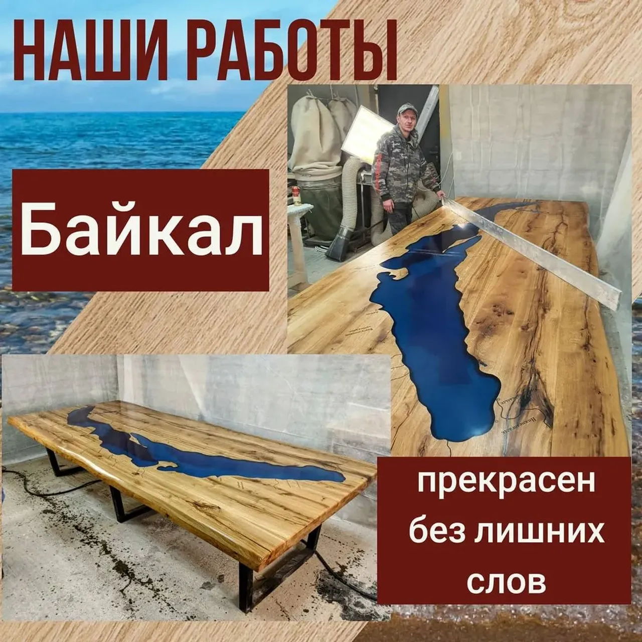 Вы 100% слышали о великолепии Байкала, старейшем и самом волшебном  озере в мире! 
По разным данным Байкалу от 25 до 35 млн лет, оно таит в себе массу тайн и загадок, про него складывают легенды...

Те, кто побывал на озере, влюбляются в него на всю жизнь. Байкал прекрасен в любое время года😍

Мы создали для вас шикарный стол с великолепным Байкалом! ✨✨✨

Такой стол станет гордостью хозяина и главным украшением интерьера.

Наши мастера вложили в него все свои умения. 
Это была долгая кропотливая работа. 

✍️Пишите в комментариях своё мнение о столе, нам интересно его знать.

❗❗❗СТОЛ В НАЛИЧИИ❗❗❗
___________________________________
Материал: дуб
Размер: 3500х1500
___________________________________
Цена: 350.000

Если у вас есть актуальные запросы на изготовление мебели из массива, пожалуйста, пишите в директ или переходите по ссылке в шапке профиля👆

Больше работ по хэштегу #slabinteriorspb

#столмечты #Байкал #столизмассива #украшениеинтерьера #столназаказ #шикарныйстол  #уникальныйинтерьер #уникальныйдизайн #дизайнинтерьераспб #дизайнинтерьера
