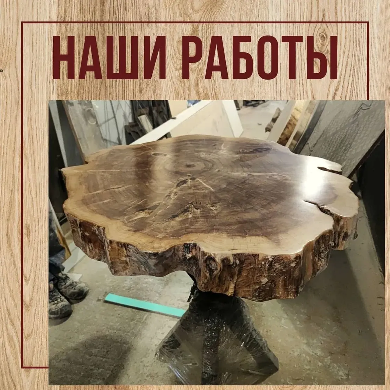 Стол из торцевого среза тополя, диаметр 1000.
Изготовлен под заказ

Если у вас есть актуальные запросы на изготовление мебели из массива, пожалуйста, пишите в директ или WhatsApp. Контакты в шапке профиля👆

#журнальныйстолик #журнальныйстол #туалетныйстолик #столдлячаепития #мебельдлягостиной #мебельдлялоджии #мебельдляспальни
#мебельизмассива #эпоксиднаясмола #мебельизэпоксиднойсмолы #мебельназаказ #массив #интерьер #эксклюзив #стол #кровать #подоконник #наличники #барныестойки #стеллаж #производство #длядома #мебельдлядома #мебельдлябаров #столизслэбов #назаказ #практично #долговечно #экологичность #столыреки