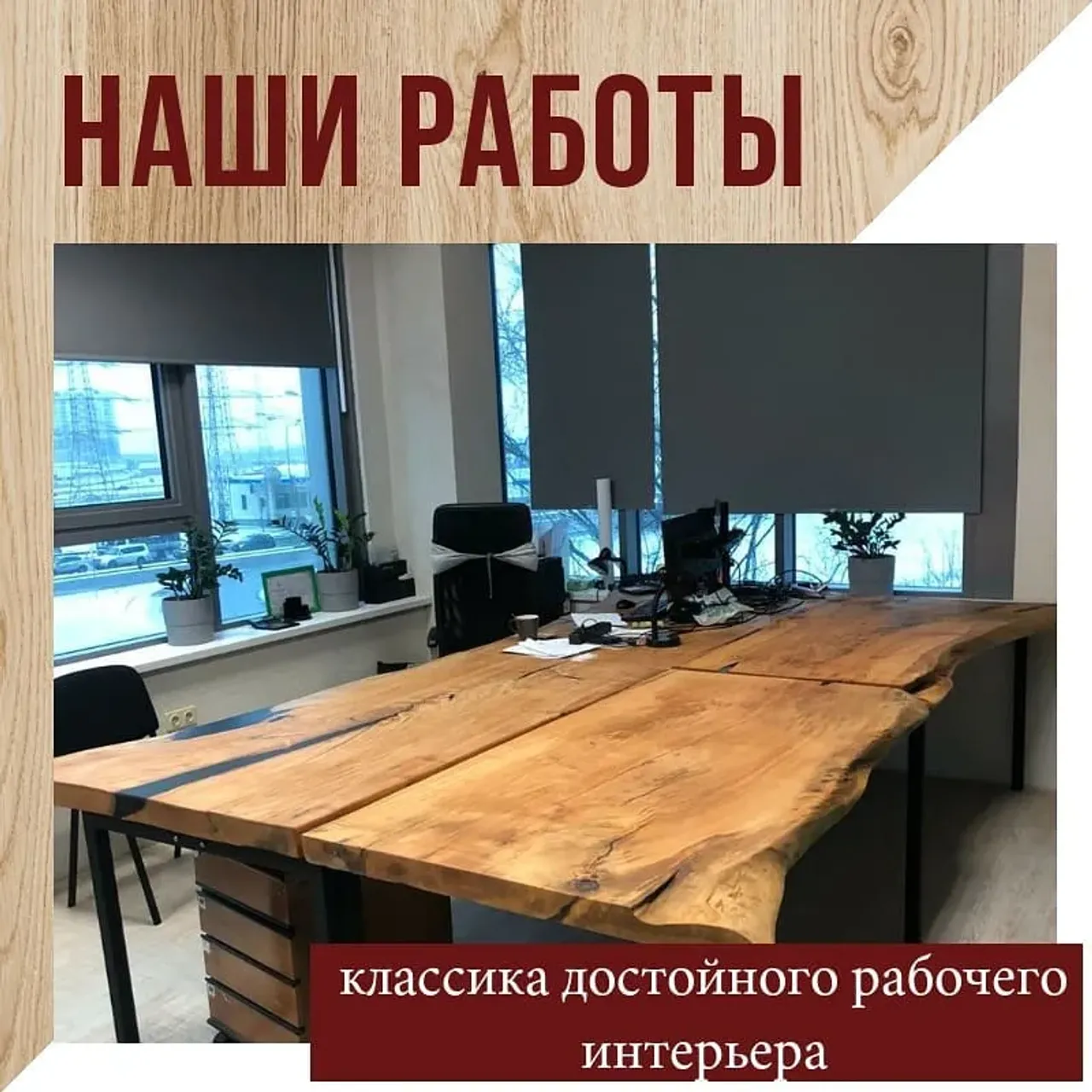 Основным предметом в офисном кабинете является стол.

В хорошем дорогом кабинете нет места имитационным материалам, только дерево подчеркнёт безупречный вкус и практичный подход хозяина.

Стол из массива, выполненный на заказ, будет смотреться стильно и благородно и станет предметом гордости.

Если у вас есть актуальные запросы на изготовление мебели из массива, пожалуйста, пишите в директ или переходите по ссылке в шапке профиля👆

Больше работ по хэштегу #slabinteriorspb

#офисныйстол #столизмассива #деревянныйстол #столдляофиса #столназаказ #офисныйстиль #офисныйинтерьер #дизайнофиса #дизайнинтерьераофиса