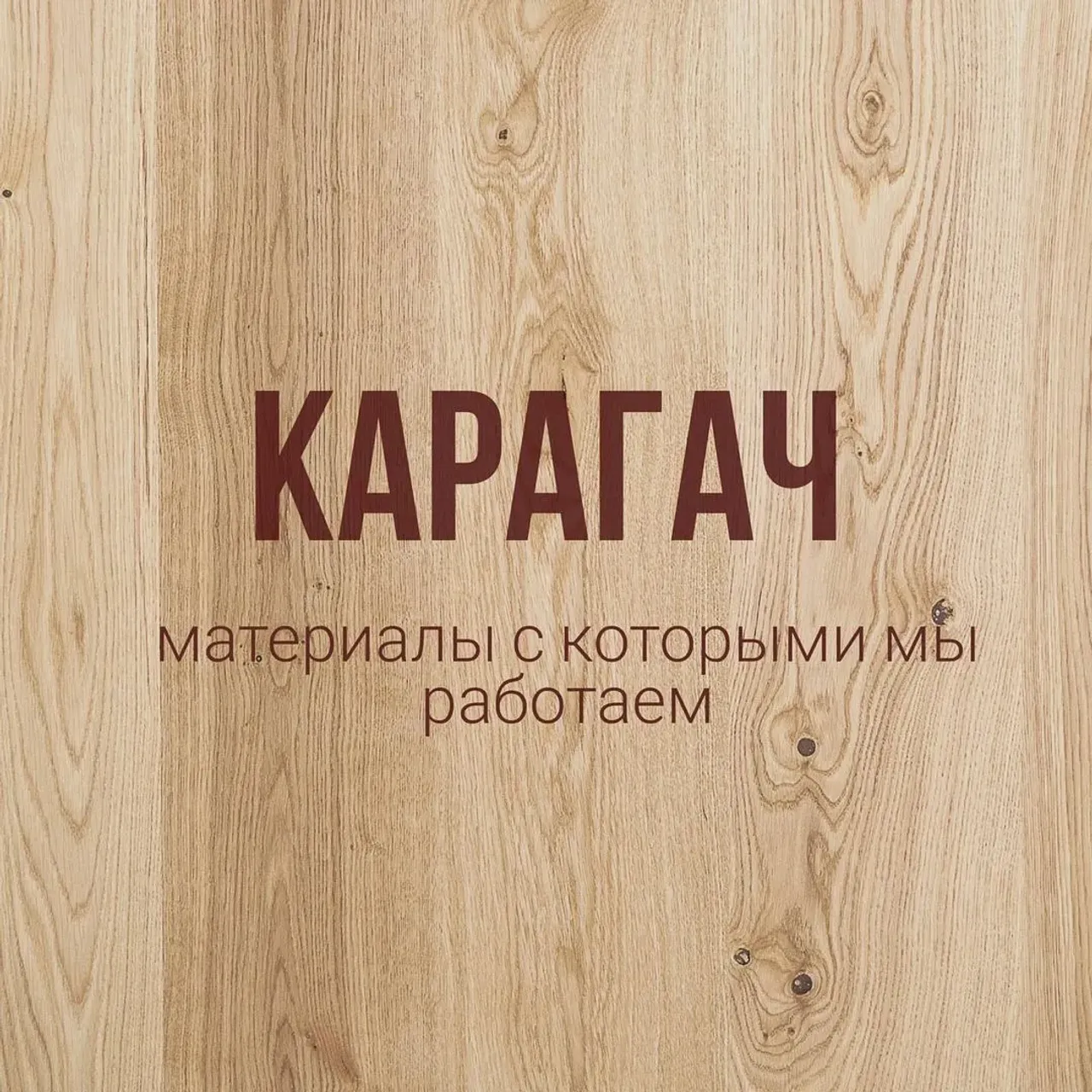 Наверное вы уже не раз замечали, что в описании наших изделий используется загадочное слово КАРАГАЧ - большинство людей даже не слышали такого названия. 
Это лиственное дерево, растет в Поволжье, Южном Урале, Кавказе, Средней Азии и других южных регионах.

КАРАГАЧ имеет красивейшую текстуру из-за того, что годичные кольца очень хорошо видны, а обратотка маслом ещё более усиливает этот рисунок.
Мебель из него обладает особым свойством. Даже обработанное дерево издаёт особый аромат, который действует на человека как антидепрессант.

Карагач относится к полудрагоценным породам древесины и характеризуется следующими свойствами:
📍высокая износостойкость
📍хорошая влаго- и морозоустойчивость
📍отличная вязкость
📍устойчивость перед резкими изменениями температуры
📍твердость — от 0,7 до 1 по шкале Мосса
📍высокое сопротивление раскалыванию — 1б,7Н/мм

Доски из карагача используются при изготовлении мебели высокого качества.

Если у вас есть актуальные запросы на изготовление мебели из массива, пожалуйста, пишите в директ или WhatsApp. Контакты в шапке профиля👆

#мебельизмассива #эпоксиднаясмола #мебельизэпоксиднойсмолы #мебельназаказ #массив #интерьер #эксклюзив #стол #столешница #столешницадляванной #подоконник #наличники #барныестойки #стеллаж #длядома #длякафе #дляресторана #длябара #мебельдлядома #мебельдлякафе #мебельдляресторанов #мебельдлябаров #столизслэбов #назаказ #практично #долговечно #экологичность #столыреки #карагач