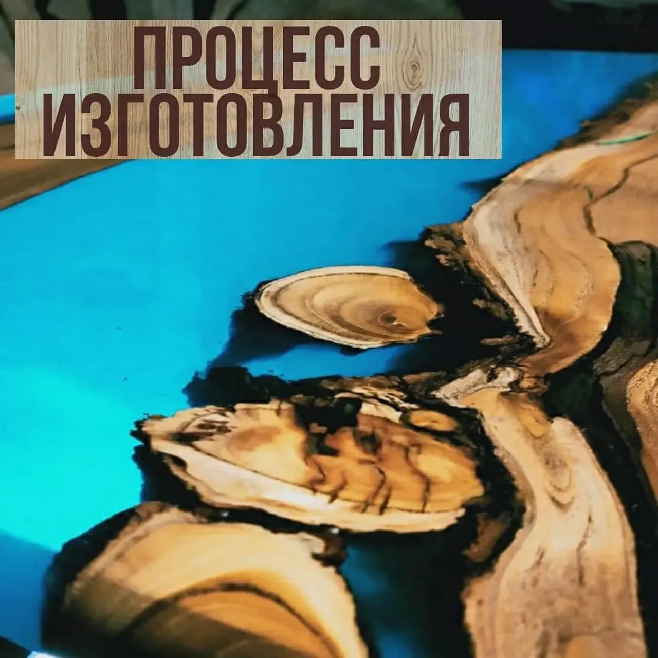 Процесс изготовления мебели из массива долог, трудоёмок, серьёзен, кропотлив и затратен, но это того стоит❗

Можно безгранично экспериментировать с материалами и создавать совершенно разные изделия, не похожие друг на друга. Эксклюзивность – главная особенность ручной работы.

В карусели видео и фото процесса изготовления наших столов. 

Хотите видеть больше производственных моментов?

#производство #столыреки #мебельизмассива #мебельназаказ #слэб #мебельизэпоксиднойсмолы #эпоксиднаясмола #дизайн #эксклюзив #ручнаяработа #столизмассива #мебельдлядома #мебельдлякухни #мебельдлякафе #мебельдлябара #мебельизмассиваспб