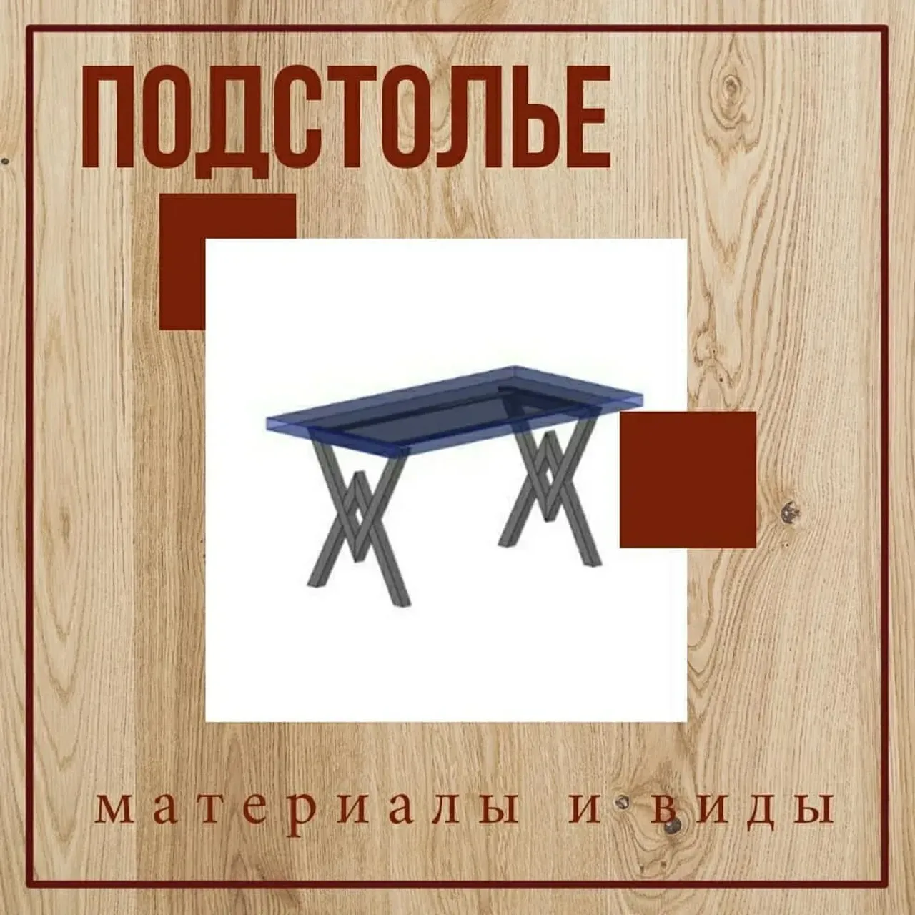 Как показывает наша практика, что такое ПОДСТОЛЬЕ знают не все. 

Подстолье - это часть стола - ножки и рама, на которую настилается столешница.

Подстолье может быть изготовлено из разных материалов: дерево, металл, чугун, пластик, повышенной прочности, и иметь различные формы (примеры в карусели)

 Вариант подстолья всегда обсуждается с заказчиком.

Если у вас есть актуальные запросы на изготовление мебели из массива, пожалуйста, пишите в директ или WhatsApp. Контакты в шапке профиля👆

#обеденныйстол #письменныйстол #журнальныйстолик #деревянныйстол #столиздерева #журнальныйстол #туалетныйстолик  #мебельдлягостиной #мебельдлялоджии #мебельдляспальни
#мебельизмассива #мебельизэпоксиднойсмолы #мебельназаказ #массив #интерьер #эксклюзив #стол #подоконник #барныестойки #подстолье #столизмассива #длядома #мебельдлядома #мебельдлябаров #столизслэбов #назаказ #практично #долговечно #экологичность #столыреки