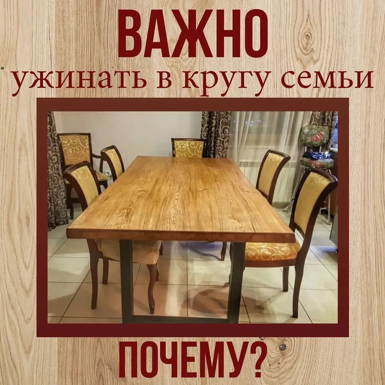 Семейный ужин🍽️🥗🍗👨‍👩‍👧‍👦- это традиция, которой когда-то дорожили и даже снимали о ней фильмы.

В современных реалиях люди всё меньше времени проводят со своей семьёй, больше на работе и с гаджетами, такова наша жизнь 🤷

Однако семейный ужин это то, ради чего стоит побороться. 

Ужин вместе это тёплая уютная атмосфера, смешные истории и традиционные блюда. Это возможность поделиться всем, что на душе, и быть услышанным, почувствовать себя нужным.
Только запомните, что вы собрались не отчитывать друг друга, а выслушать и поддержать.

Семейные ужины сближают, а принятие пищи в кругу любимых людей, в приятной атмосфере, способствует лучшему насыщению и спасает от переедания❗

Возьмите себе за правило ужинать вместе. а если нет возможности из-за позднего прихода с работы, секции, диет то просто собирайтесь на вечернее чаепитие.☕
Мило поболтайте и посмотрите в глаза друг другу 🥰😍

А за нашими столами собираться в кругу семьи будет ещё приятнее ☺️🤗

Если у вас есть актуальные запросы на изготовление мебели из массива, пожалуйста, пишите в директ или WhatsApp. Контакты в шапке профиля 👆

Если понравилась статья, жми ♥️

#семейныйужин #семья #хорошиеновости #обеденныйстол #стол #столдлякухни #столвгостиную #столизмассива #деревянныйстол #уют #свежиеновости #полезнознать #интересное #семейныеценности #традиции #важное