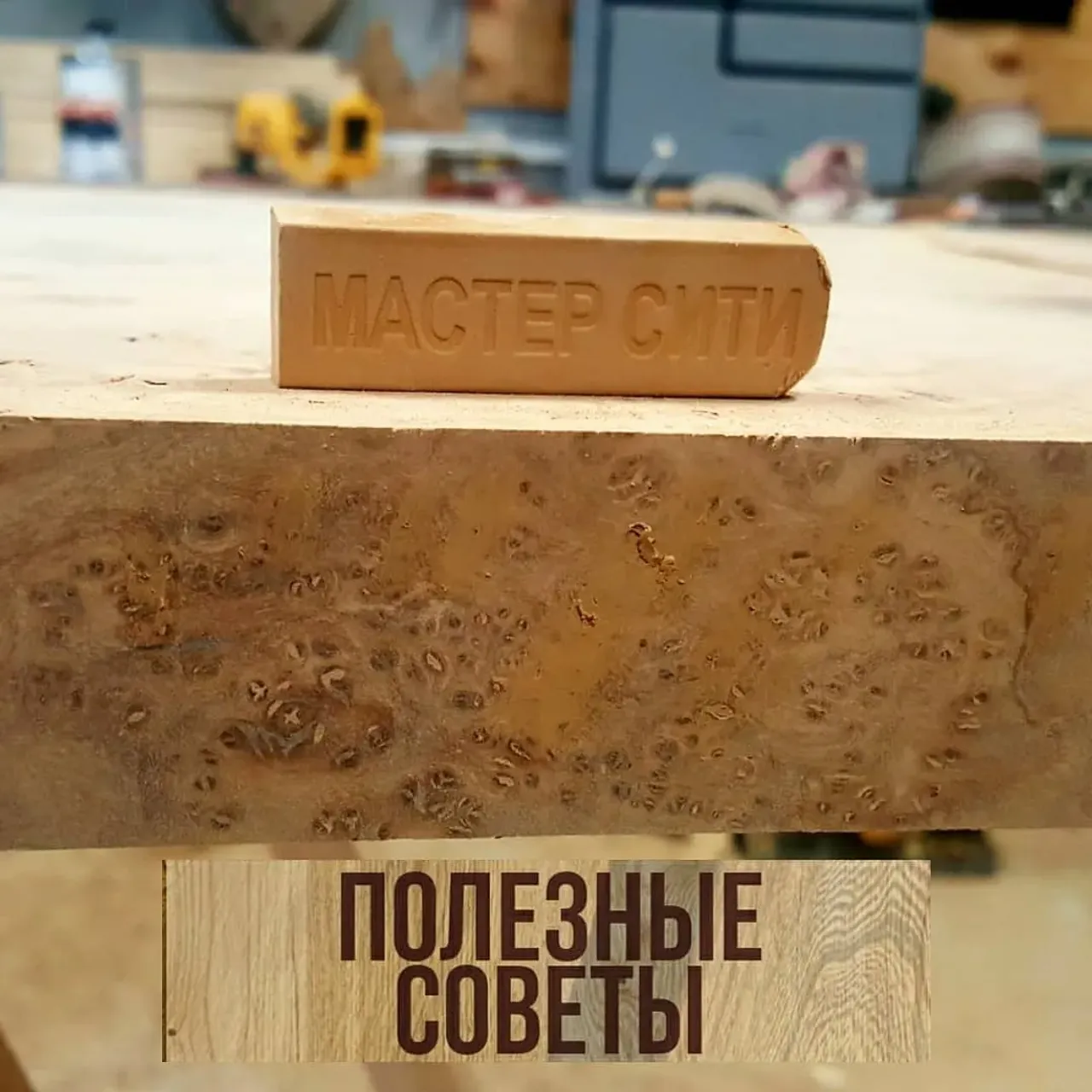 Как можно заделать все отверстия от капов, маленькие щельки?
Всё это можно запаковать воском. Это простой и лёгкий способ. 

#лайфхак #полезныесоветы #маленькиехитрости
#столешница  #дляванной #мебельдляванной #мебельизмассива #эпоксиднаясмола #мебельизэпоксиднойсмолы #мебельназаказ #массив #интерьер #эксклюзив #стол #подоконник #наличники #барныестойки #стеллаж #производство #длядома #длякафе #дляресторана #мебельдлядома #мебельдлякафе #мебельдляресторанов  #столизслэбов #назаказ #практично #долговечно #экологичность