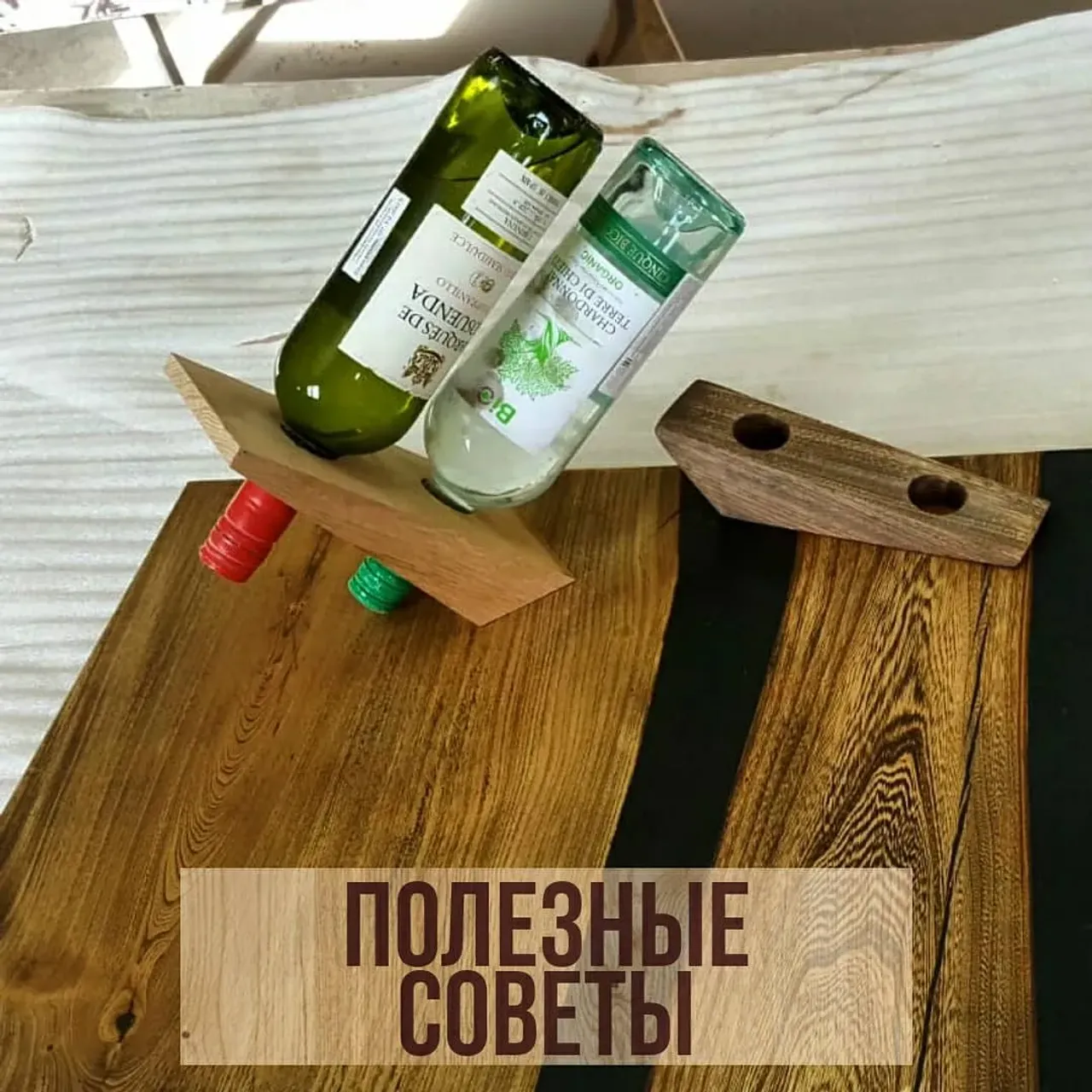 Не все знают, что хранить вина, в бутылках с пробкой, нужно пробкой вниз. Так жидкость в бутылке соприкасается с пробкой и не дает ей засохнуть. Это важно, потому что через засохшую пробку в бутылку проникает лишний воздух, который может испортить вино. 

По вопросам приобретения держателя для бутылок пишите в WhatsApp или директ.

#полезныесоветы #маленькиехитрости #вино #хранениевина #длябара #длядома #дляресторана #мебельизмассива #мебельназаказ #эксклюзив #экологичность #длякафе #длявина #лайфхак #столизслэбов  #столизмассива #столизэпоксиднойсмолы #польза