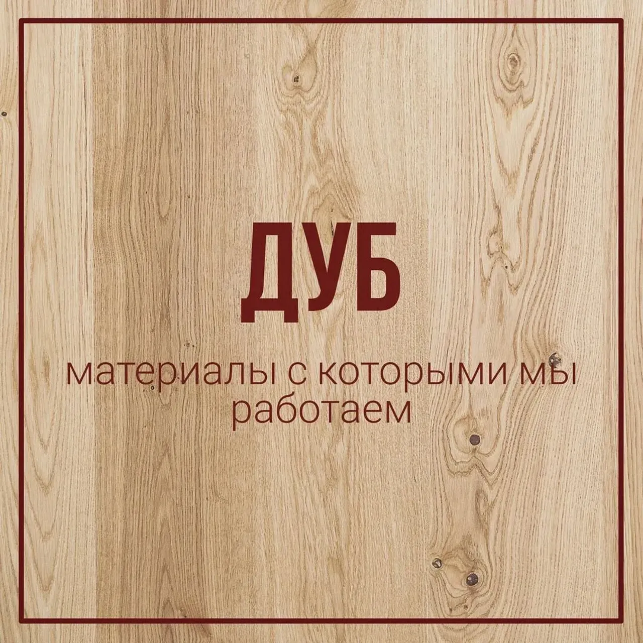 Мебель из дуба по праву считается мебелью премиум класса. 

Во все времена дуб символизировал:
📌Долголетие
📌могущество
📌здоровье
📌жизненную мудрость.

Дуб имеет эффектную текстуру, оттенки древесны зависят от региона произрастания-  от золотистого и розового до шоколадного и чёрного.

Качества за которые дуб ценятся в мебельной промышленности:
📍 прочность. Древесина имеет прочность, как у камня, а мебель получается долговечной.
📍антисептические свойства, что положительно сказывается на здоровье человека
📍влагостойкость, благодаря этому качеству мебель из дуба можно использовать в помещениях с высокой влажностью.
еще одной особенностью дуба является то, что со временем он темнеет и мебель становится еще более красивая.

Если у вас есть актуальные запросы на изготовление мебели из массива, пожалуйста, пишите в директ или WhatsApp. Контакты в шапке профиля👆

#стол #обеденныйстол #журнальныйстолик #журнальныйстол #туалетныйстолик #столдлячаепития #мебельдлягостиной #мебельдлялоджии #мебельдляспальни
#мебельизмассива #эпоксиднаясмола #мебельизэпоксиднойсмолы #мебельназаказ #массив #интерьер #эксклюзив #кровать #подоконник #барныестойки #стеллаж #производство #длядома #мебельдлядома #мебельдлябаров #столизслэбов #назаказ #практично #долговечно #экологичность #столыреки