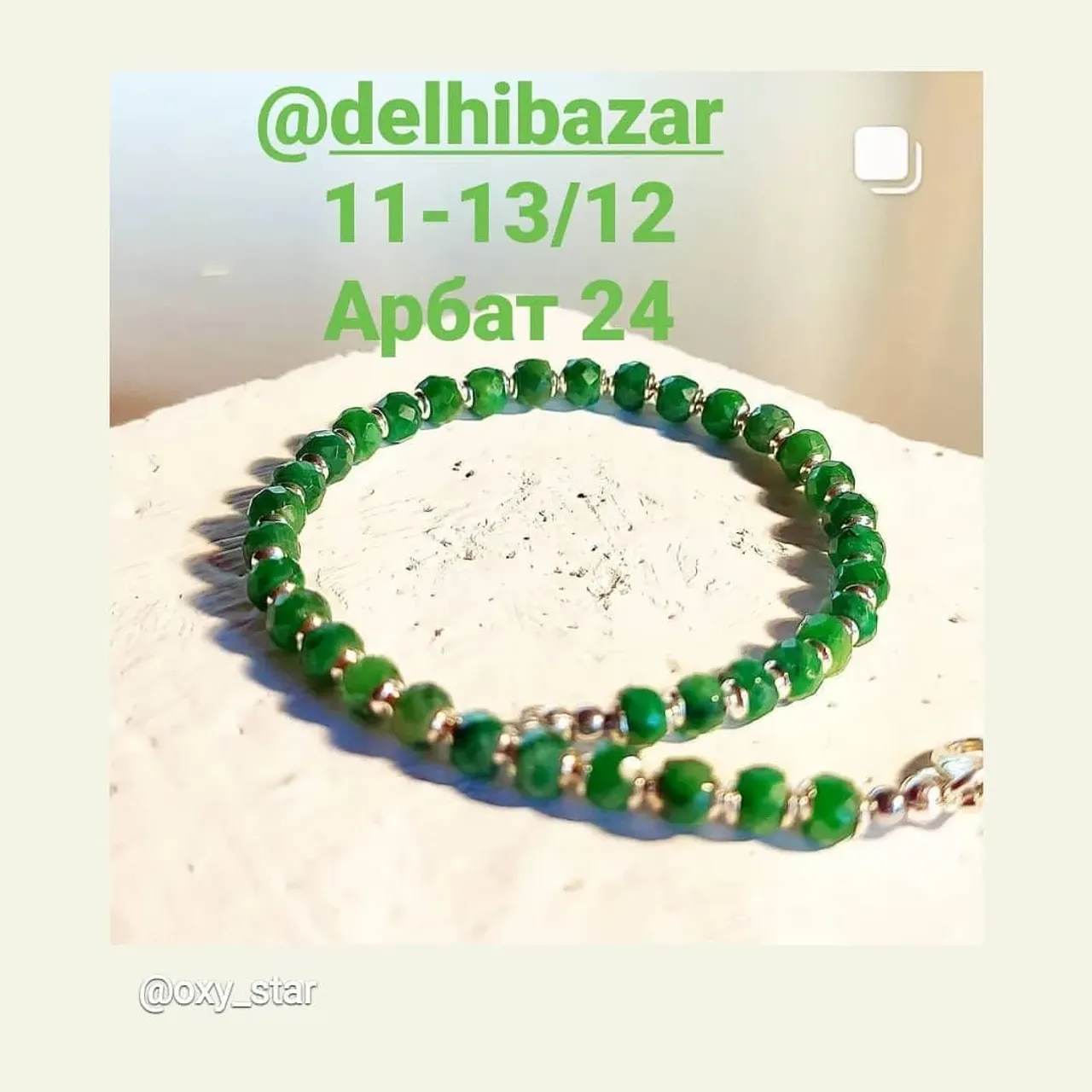 💎Изумруды 💎Рубины
✨Ты достойна лучшего✨
💕Назначаю свидание 
11-13/12
@delhibazar 
Арбат 24
#браслетымосква #браслетыизнатуральныхкамней #украшенияизнатуральныхкамней #oxy_jewellery
