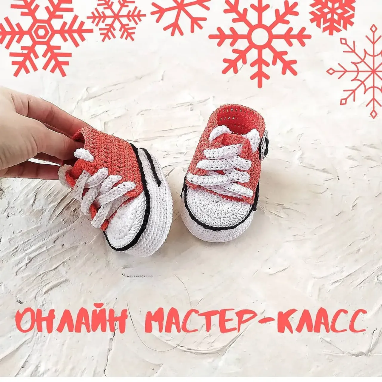Хотите связать крутые рождественские converse своему малышу?
Они точно станут отличным завершением новогоднего образа. 🎄
Не переживай 🤗,получится даже у новичка.
Будем вязать вместе!
Я все подробно расскажу и покажу.
Плюс, ты получишь доступ к общему чату, где обеспечена поддержка и моя консультация 24/7
Чтобы получить доступ бесплатно.
Подпишись на мою страничку @i.moccs_pattern
И сделай репост этого поста у себя в сторис (значок самолетика)
Итоги я подведу 15 декабря.
Будет 10 победителей 🤗