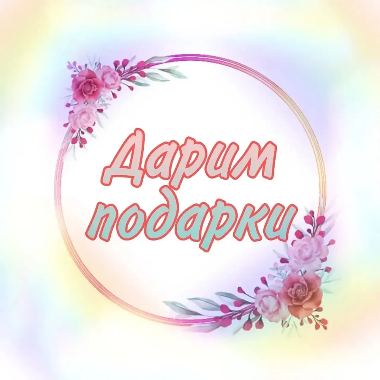 Розыгрыш завершен🥰